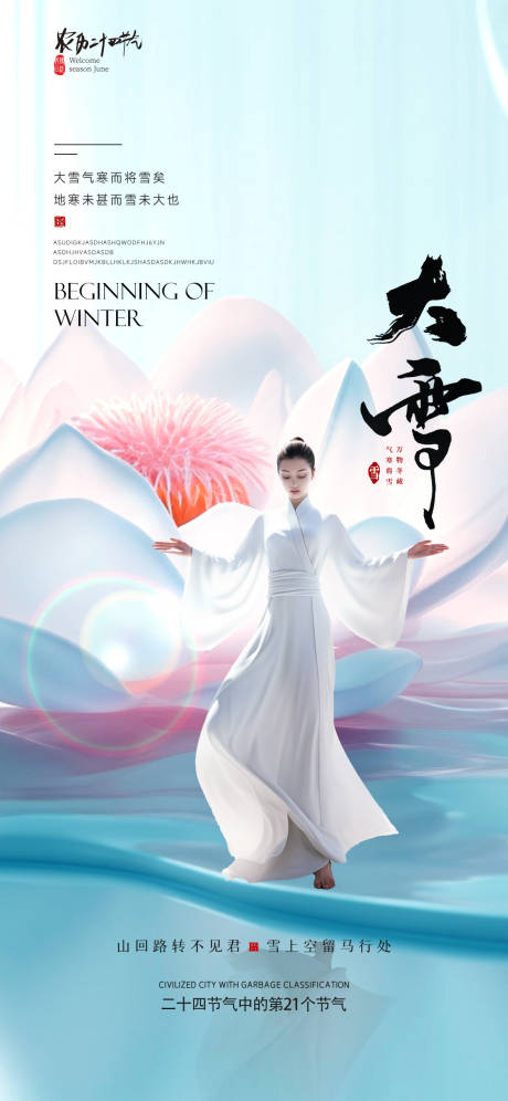 源文件下载【医美大雪促销海报】编号：20231118151230101