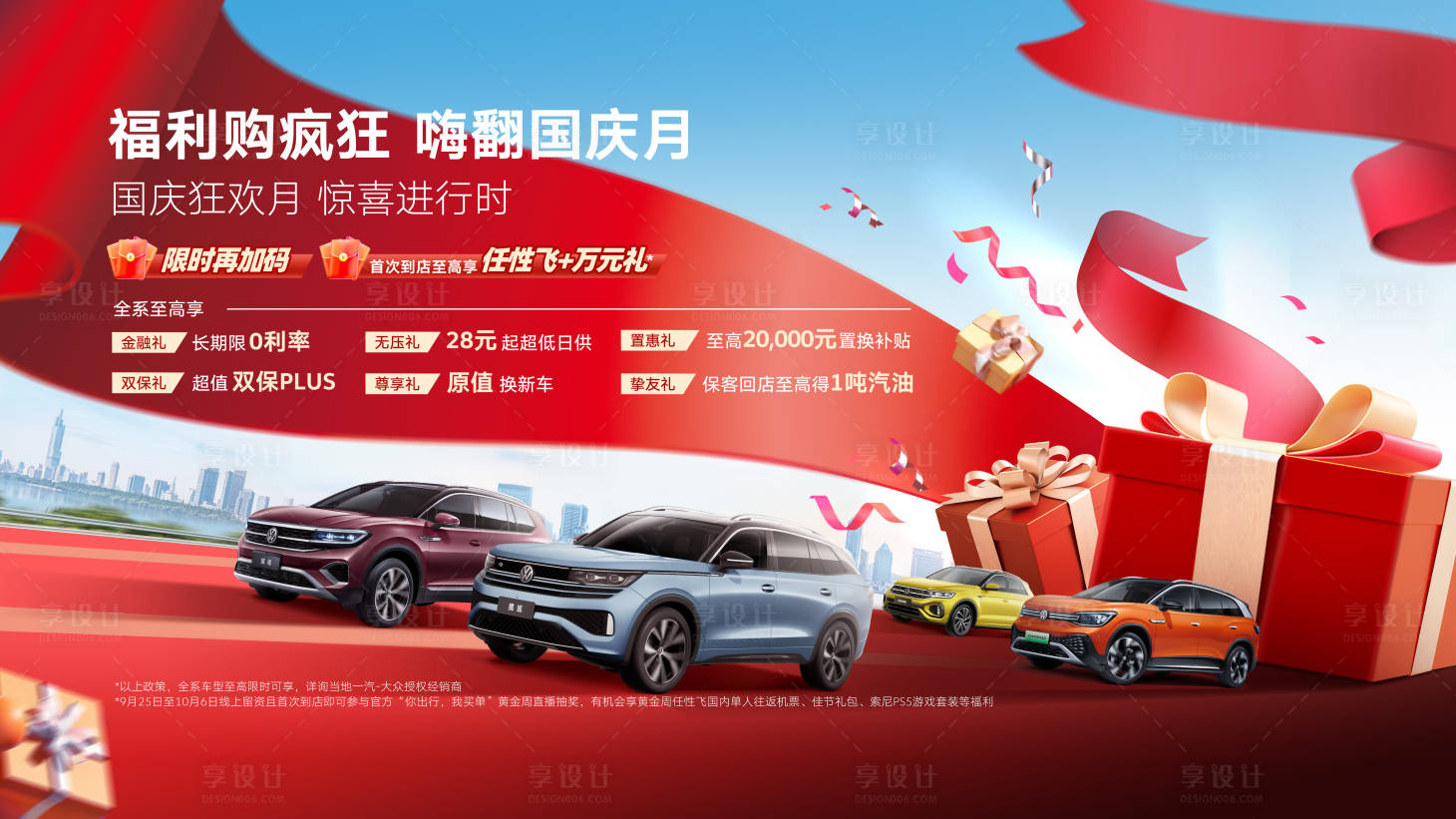 源文件下载【享设计】搜索编号：38480020395958104【汽车实景喜庆促销背景板】