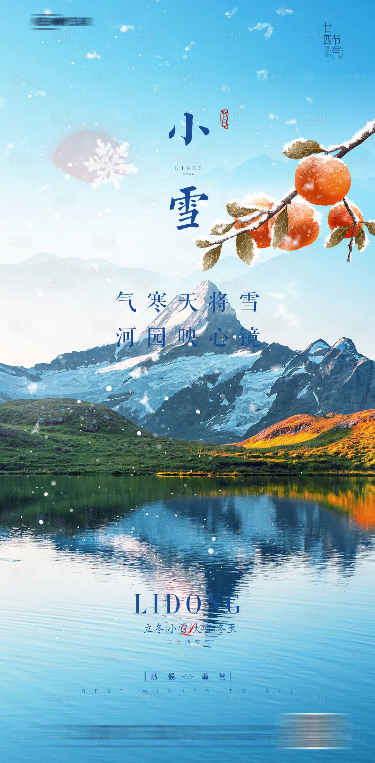 源文件下載【享設(shè)計】搜索編號：20720020286733341【小雪節(jié)氣海報】