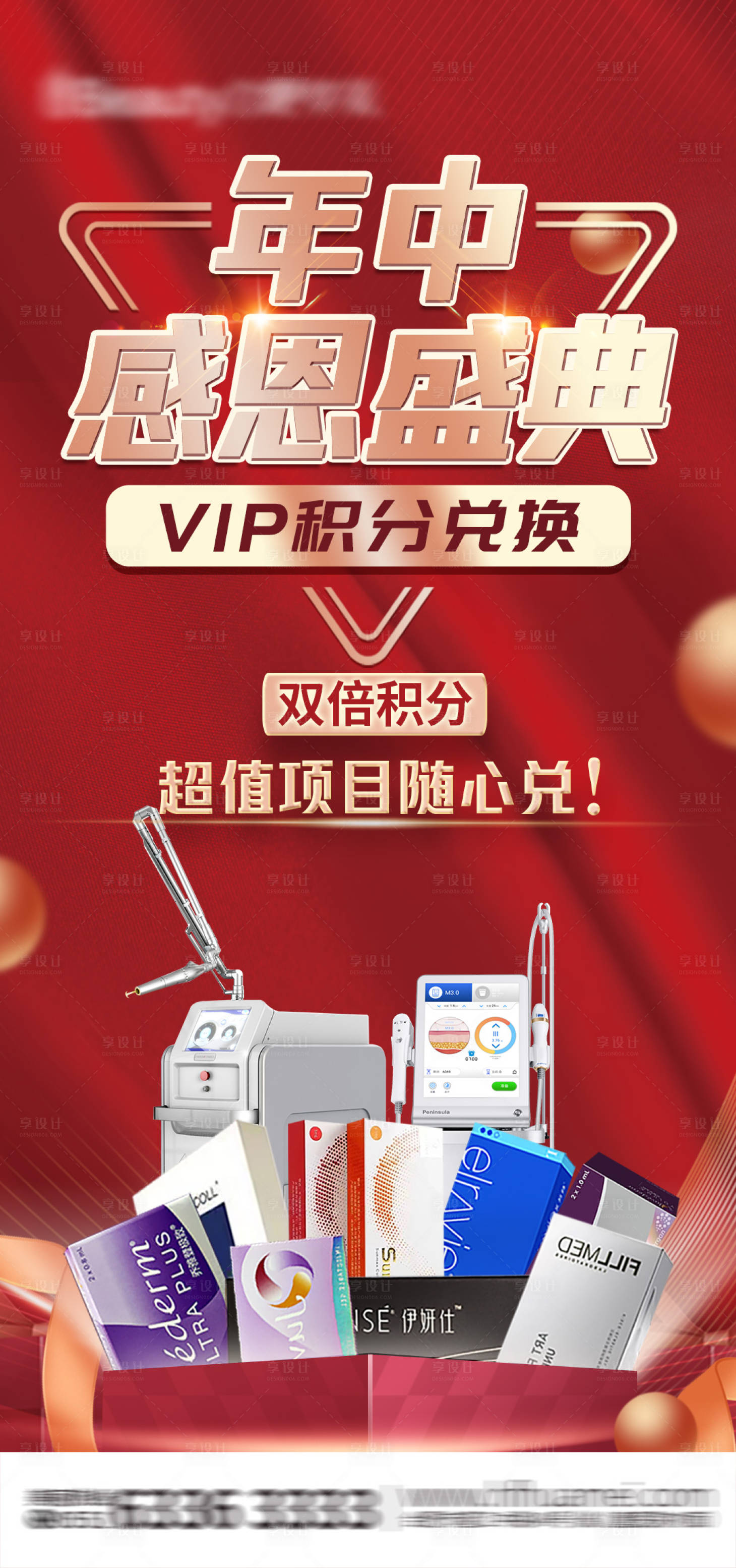 源文件下載【享設(shè)計(jì)】搜索編號(hào)：45390020654171795【年中盛典積分兌換醫(yī)美海報(bào)】