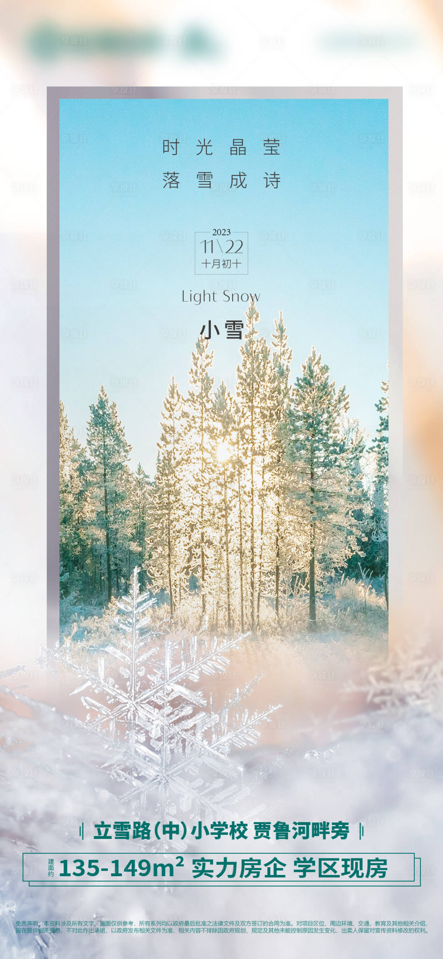 源文件下载【享设计】搜索编号：23040020514742202【小雪节气海报】