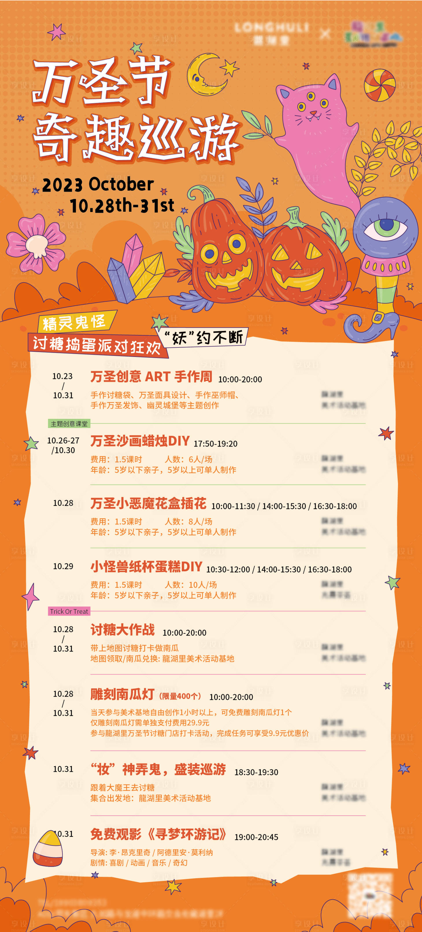 源文件下載【享設計】搜索編號：15860020540383117【萬圣節活動海報】