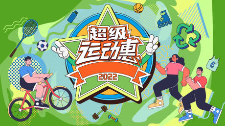 源文件下載【享設計】搜索編號：34250020314823663【運動會鉅惠活動背景板】