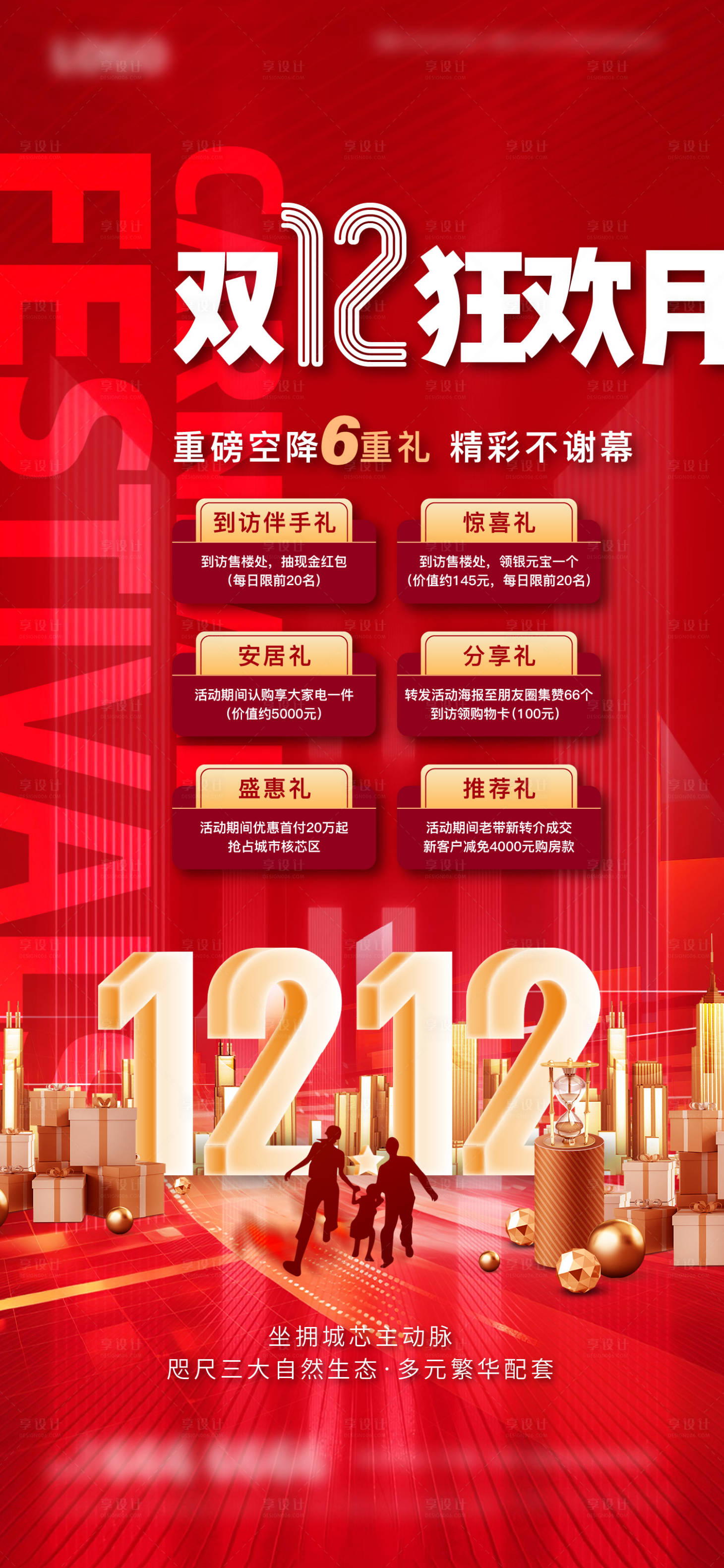 源文件下载【享设计】搜索编号：43140020304649562【地产双12六重礼活动海报】