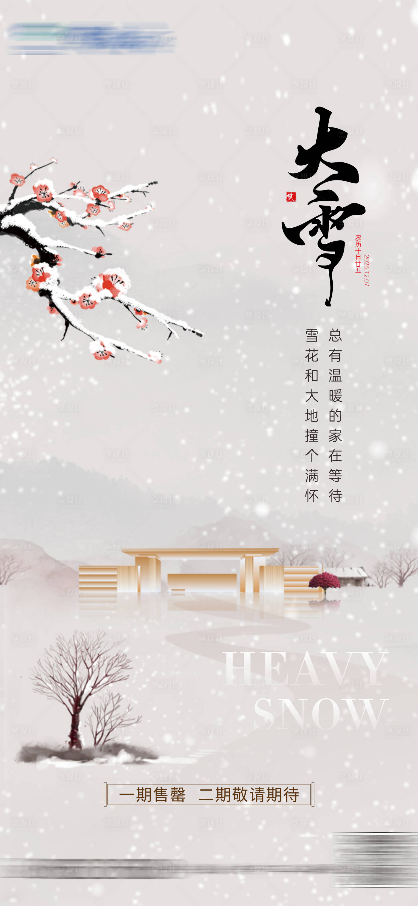 源文件下载【地产大雪节气海报】编号：17530020562256247