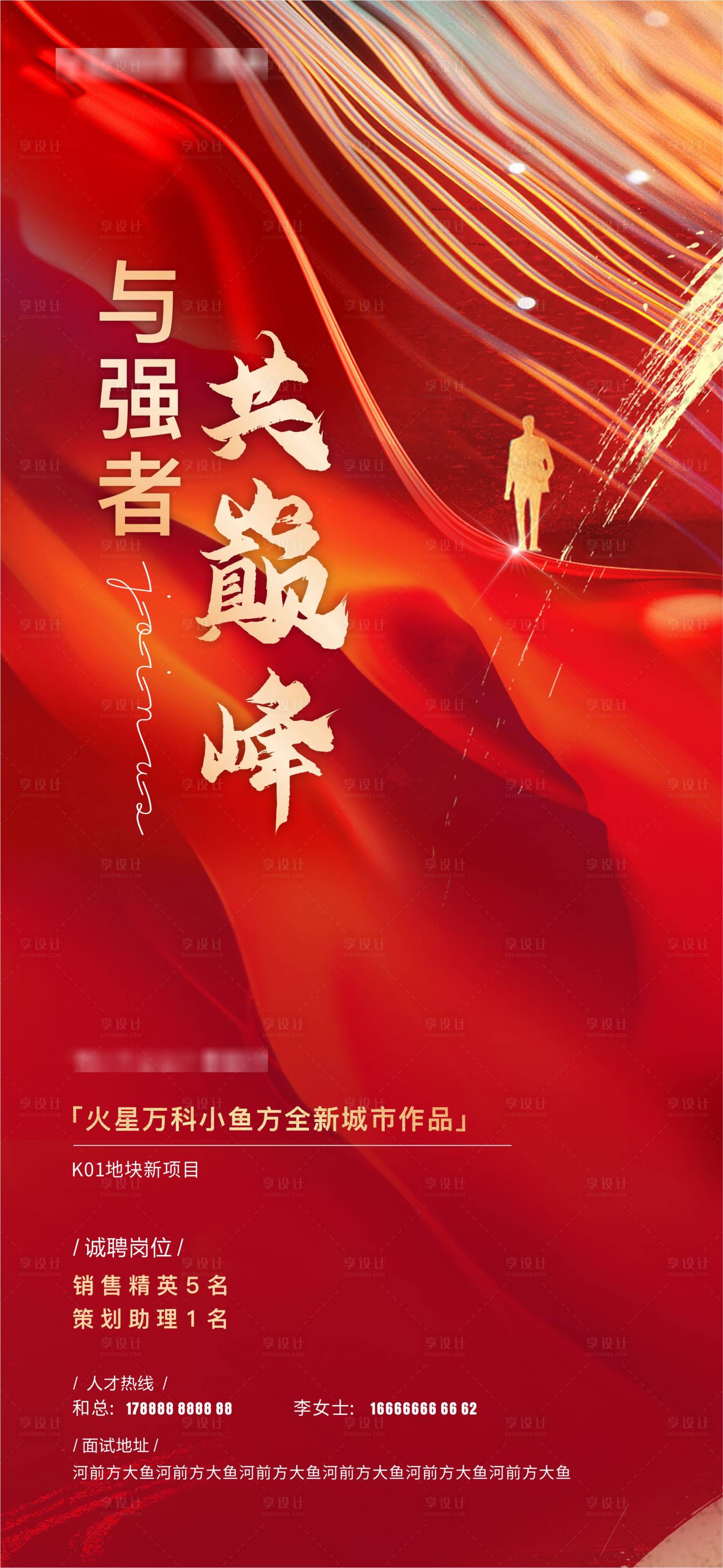 源文件下载【享设计】搜索编号：37250020390301454【地产招聘】