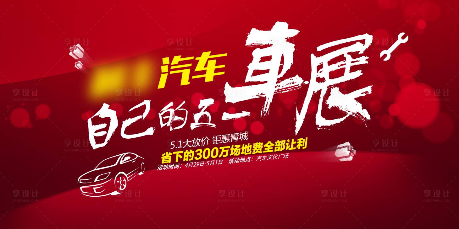 源文件下載【享設計】搜索編號：57970020538385972【車展kv】