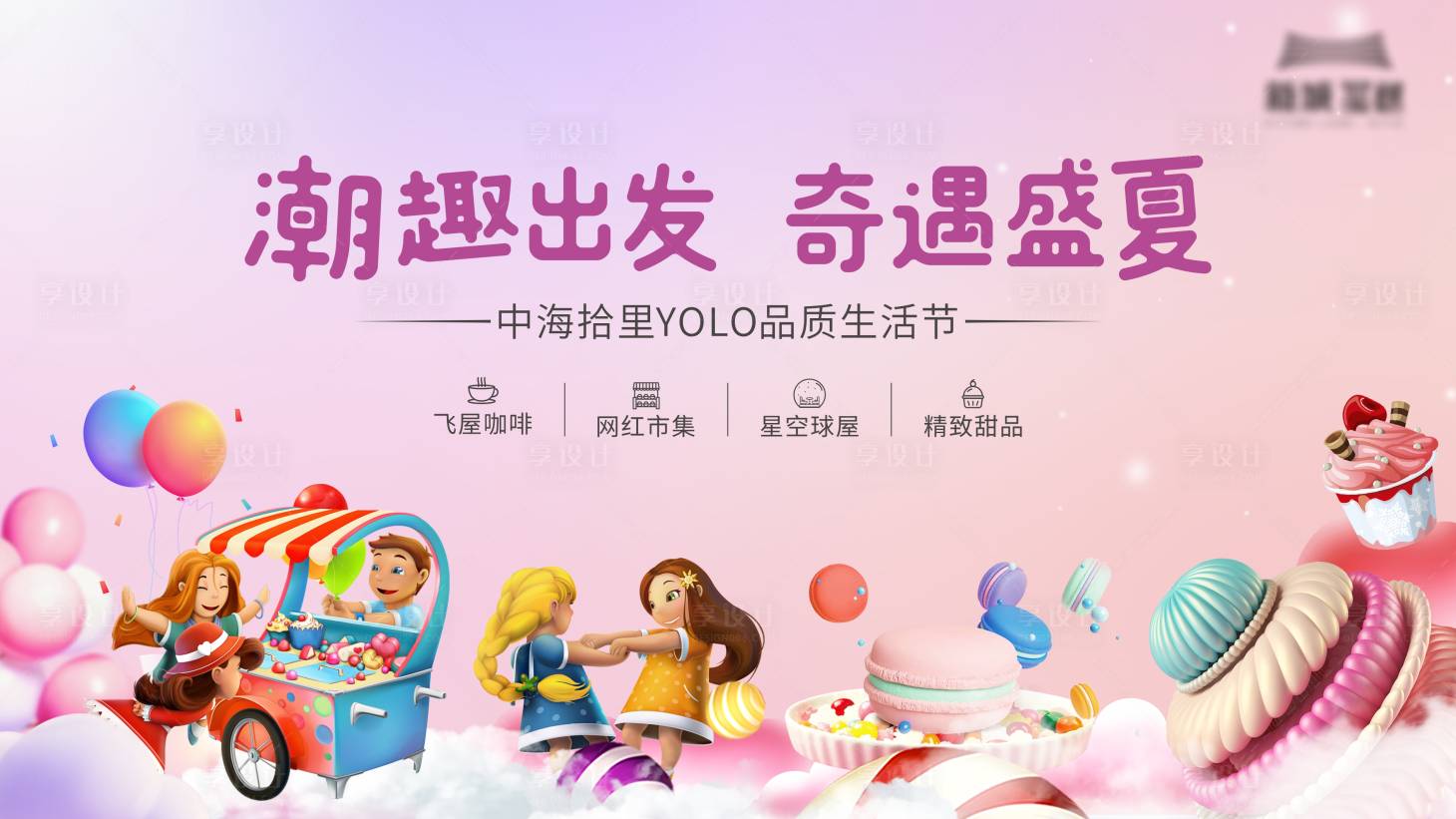 源文件下載【潮趣生活節(jié)背景板】編號(hào)：46910020383029109