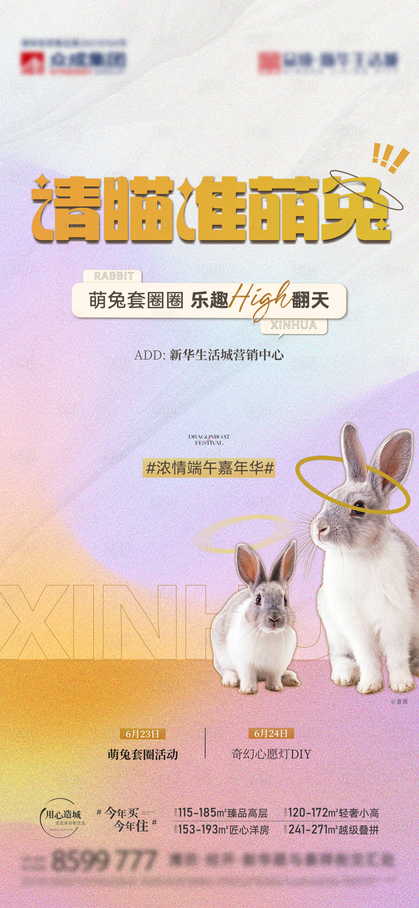 源文件下載【地產套圈兔子活動刷屏海報】編號：78170020575646706