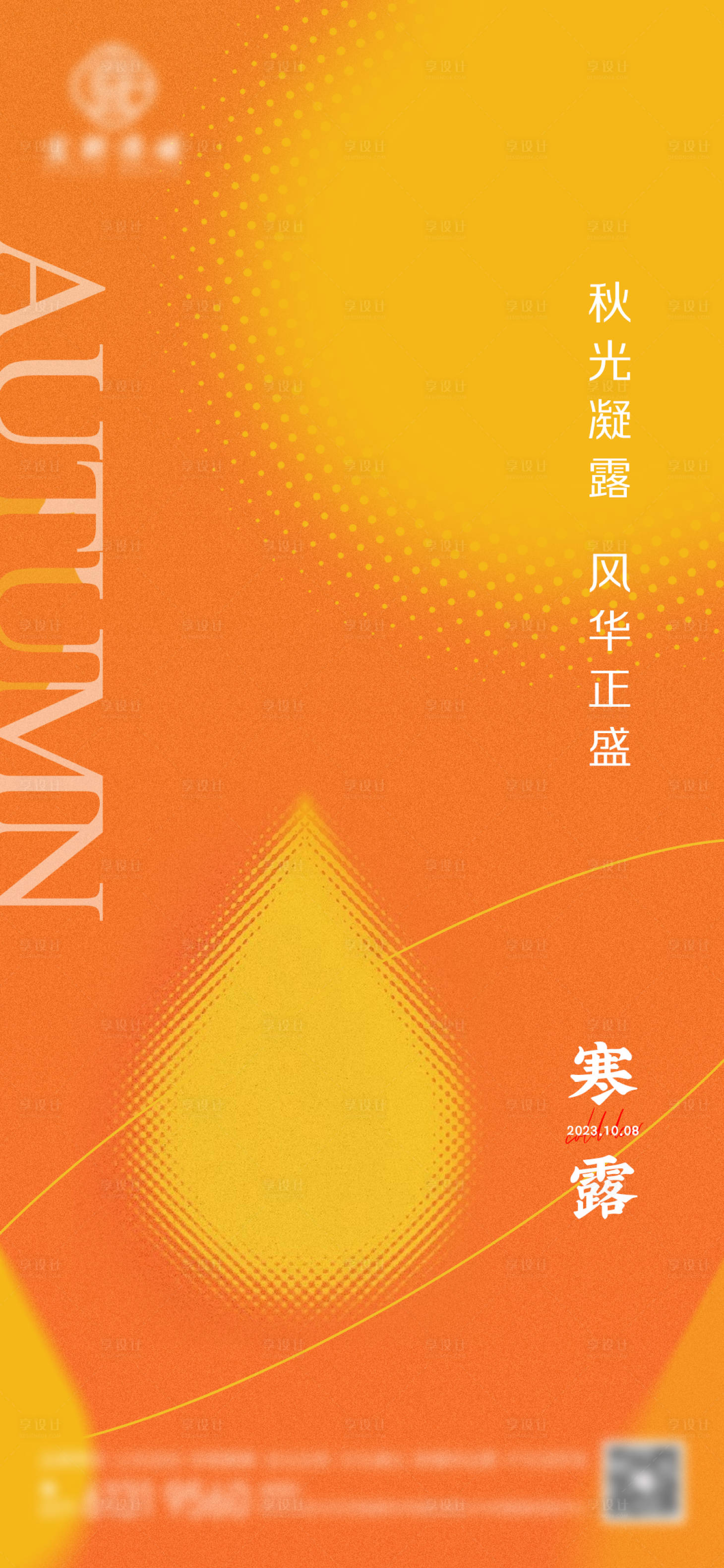 源文件下载【享设计】搜索编号：14370020243295117【寒露海报】