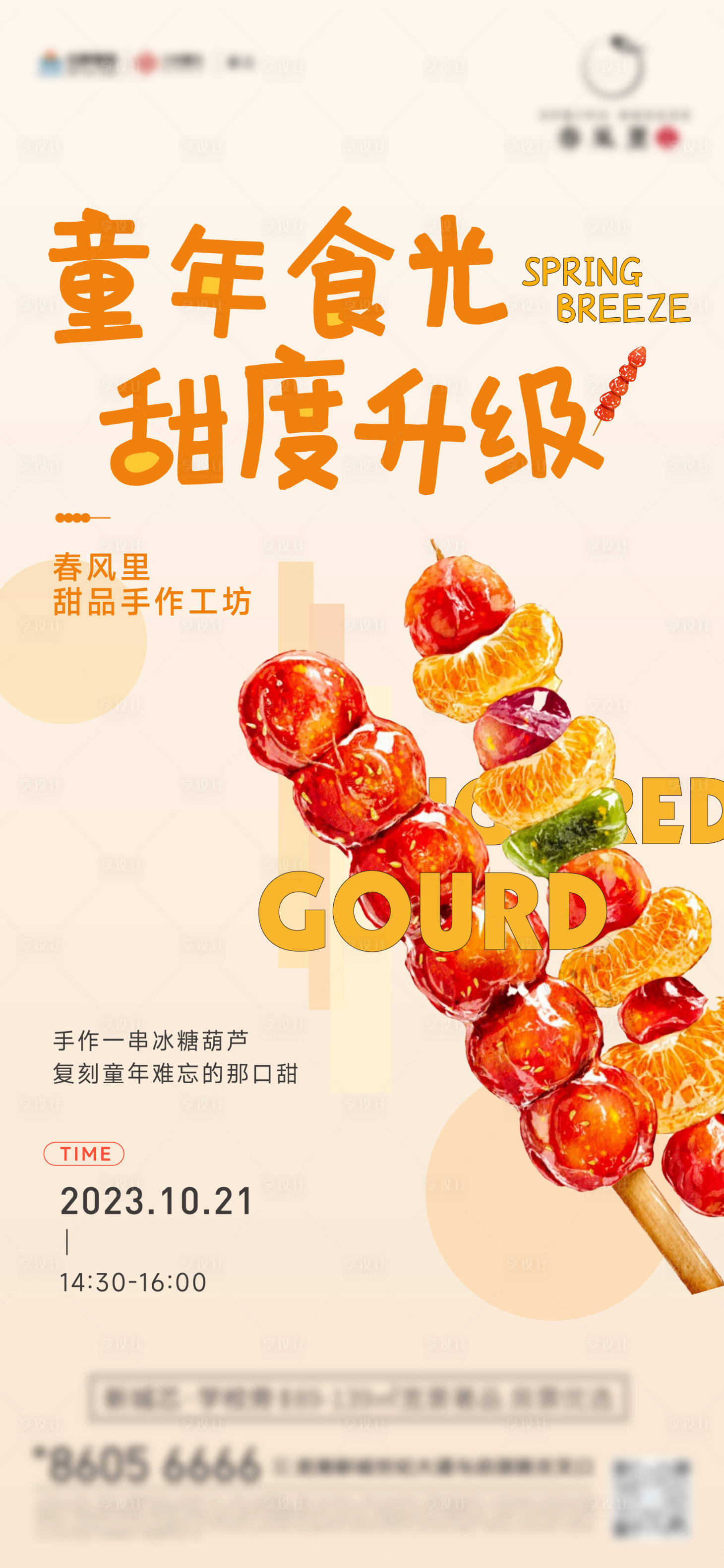 源文件下载【享设计】搜索编号：87230020629265001【房地产糖葫芦diy暖场活动海报】