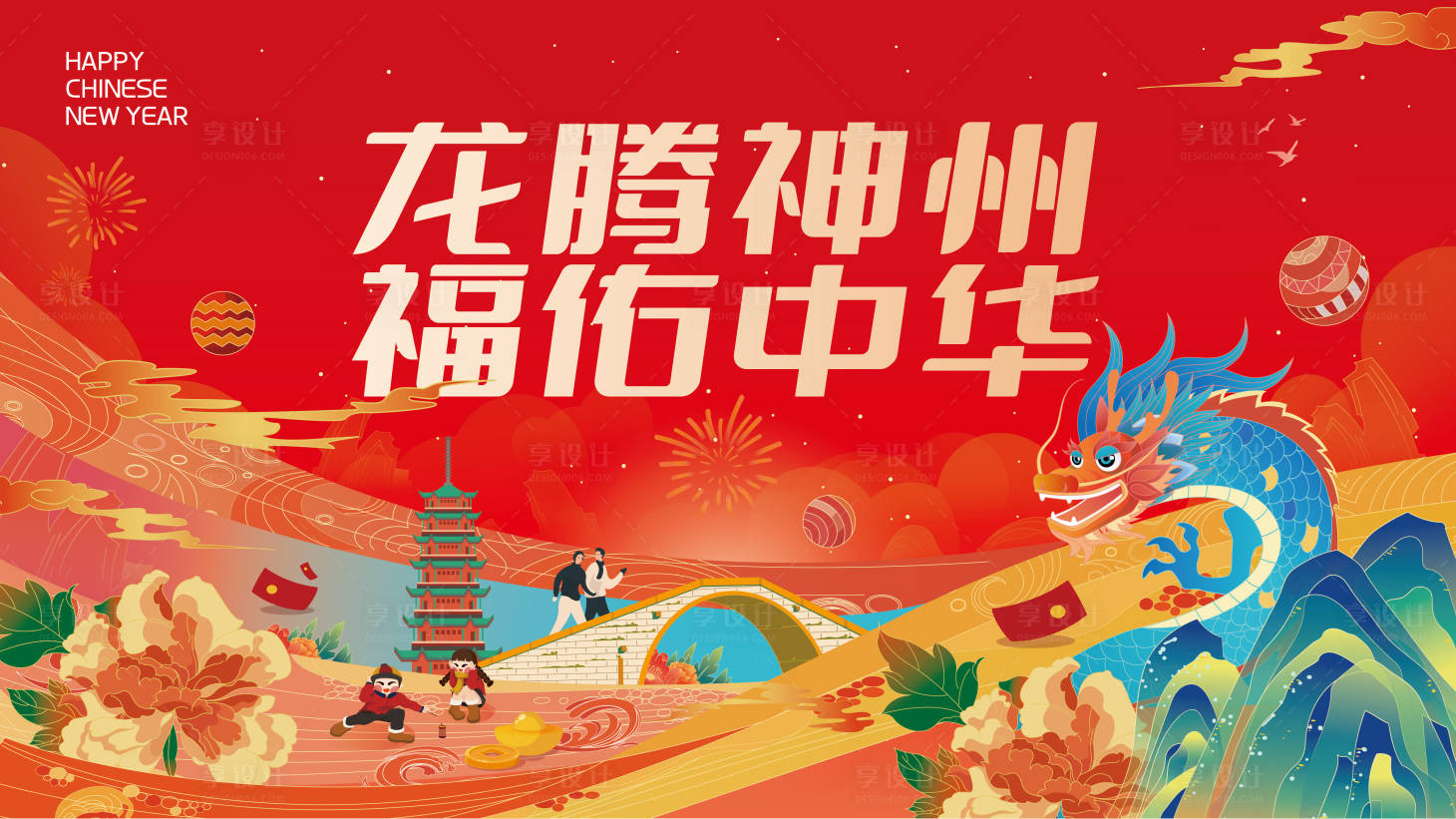 源文件下載【享設計】搜索編號：92850020405838685【龍年春節背景板】