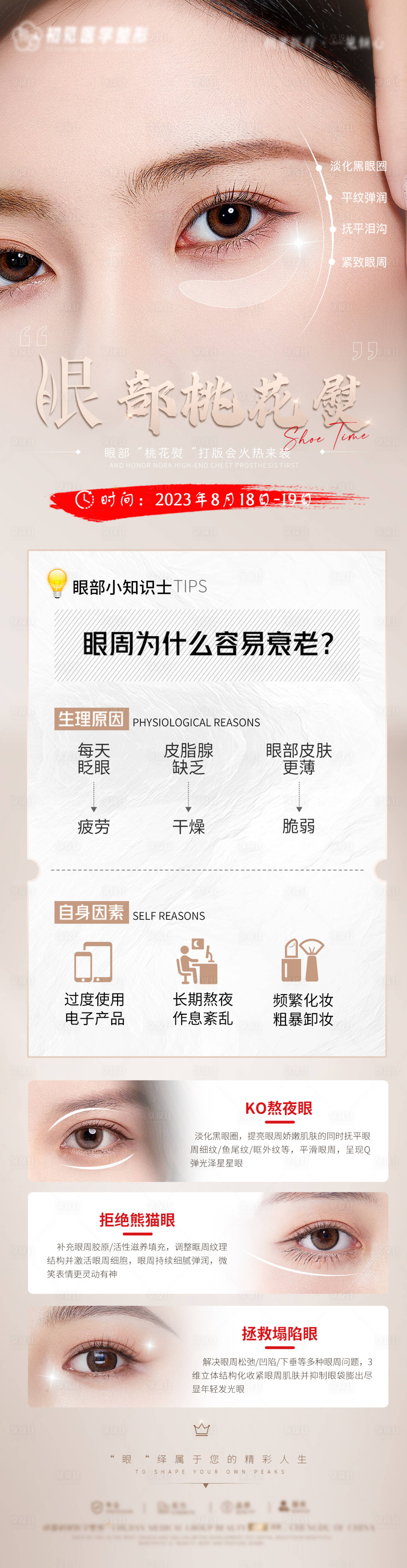 源文件下载【眼综合整形海报长图】编号：98150020465346376