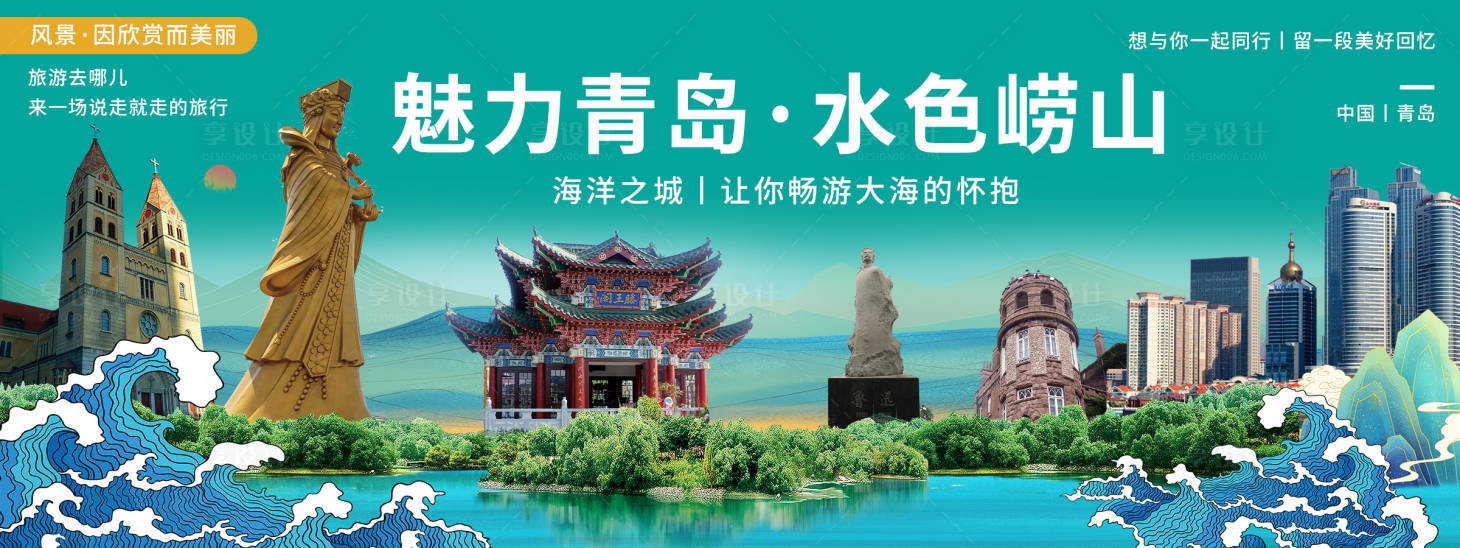 源文件下载【享设计】搜索编号：65300020546774048【青岛印象城市旅游背景板】