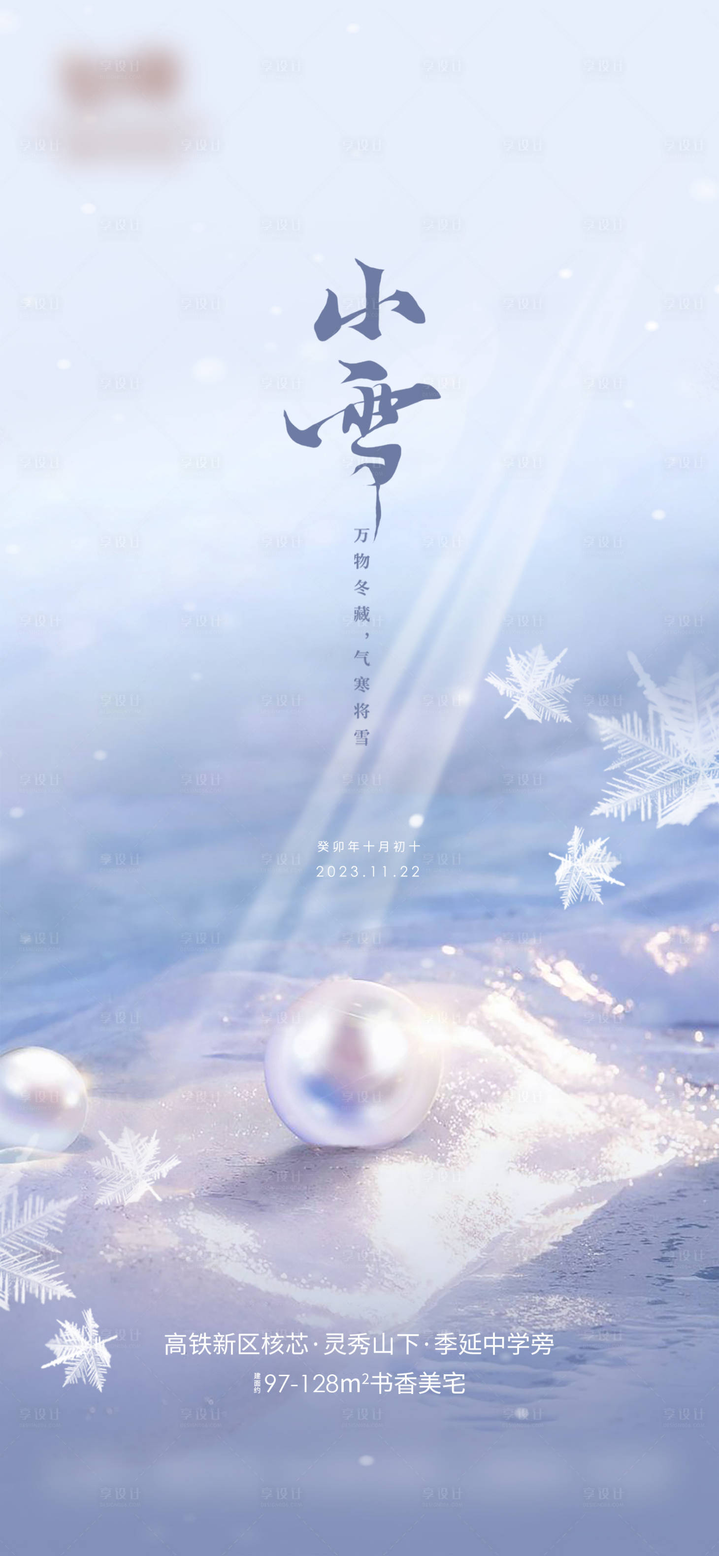 源文件下载【享设计】搜索编号：34940020389822643【小雪节气海报】