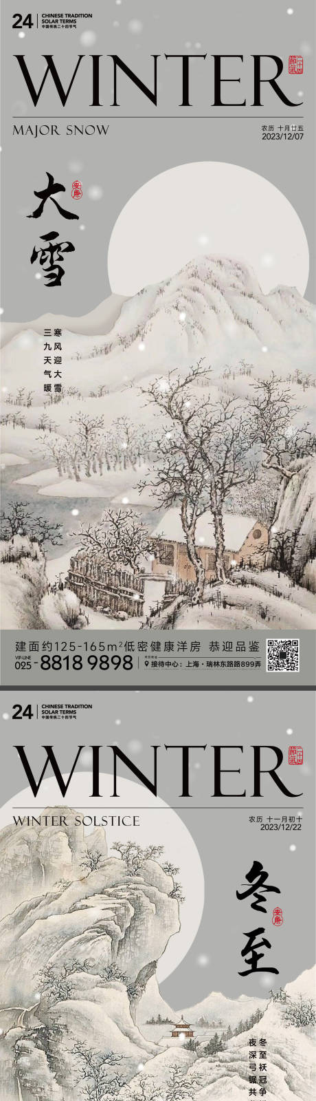 源文件下載【享設(shè)計(jì)】搜索編號(hào)：84630020640096471【大雪冬至節(jié)氣海報(bào)】