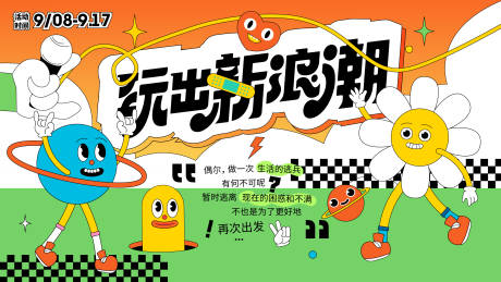 源文件下载【享设计】搜索编号：46870020177749877【商业趣味插画活动主视觉】