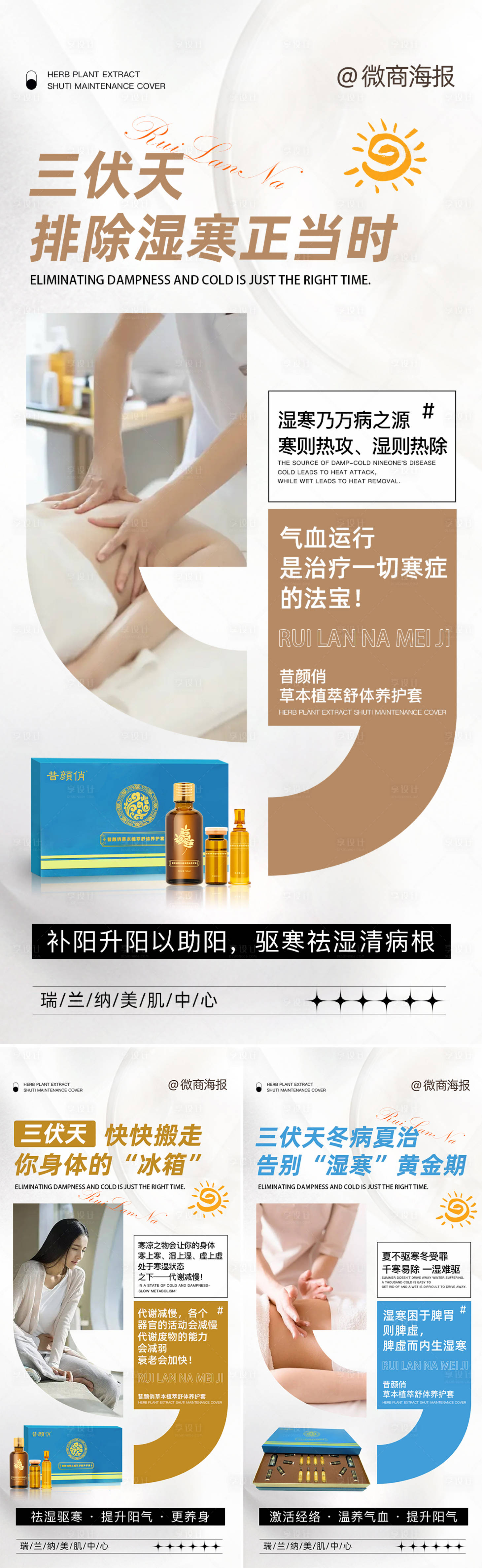 源文件下載【享設計】搜索編號：76610020354649391【微商三伏天養生產品系列海報】