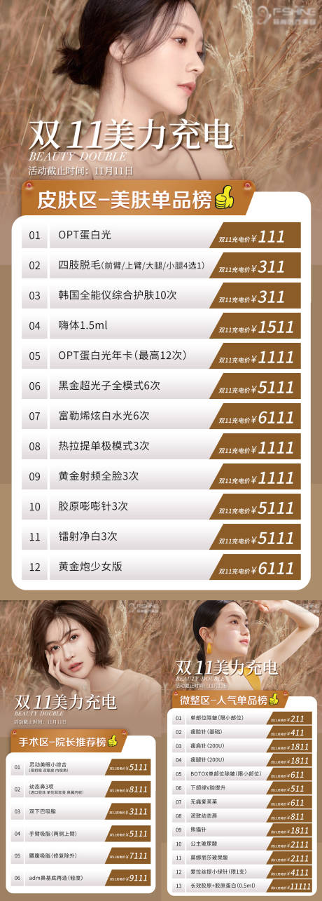 源文件下载【医美双十一美肤榜美拉德风格】编号：75810020612883985