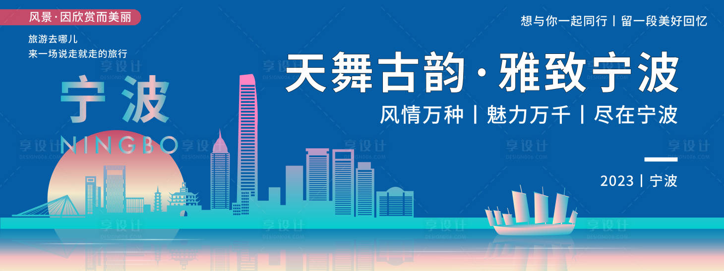 源文件下载【享设计】搜索编号：64810020239541980【宁波城市旅游背景板】