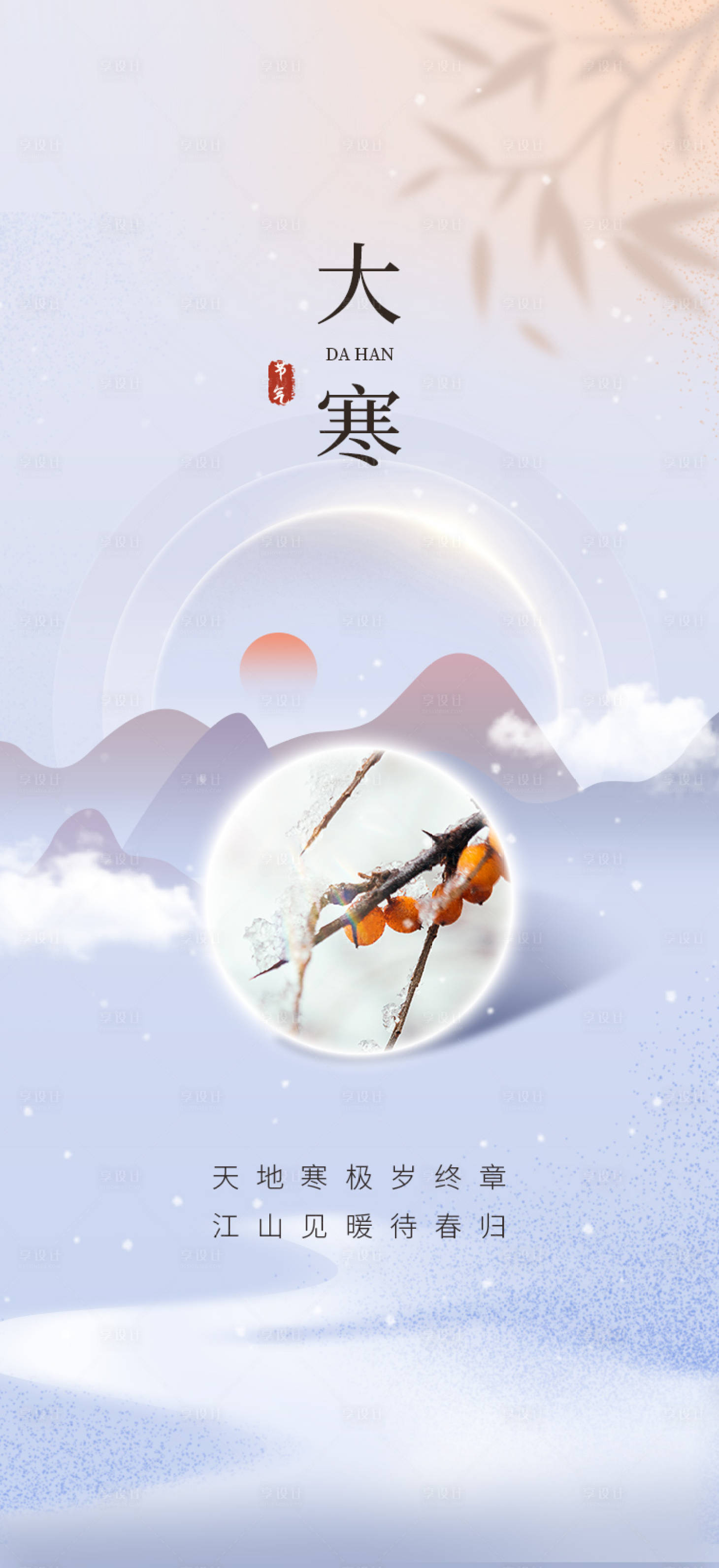 源文件下载【大寒节气海报】编号：15230020485662364