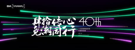 源文件下载【庆典背景板】编号：86270020380477826