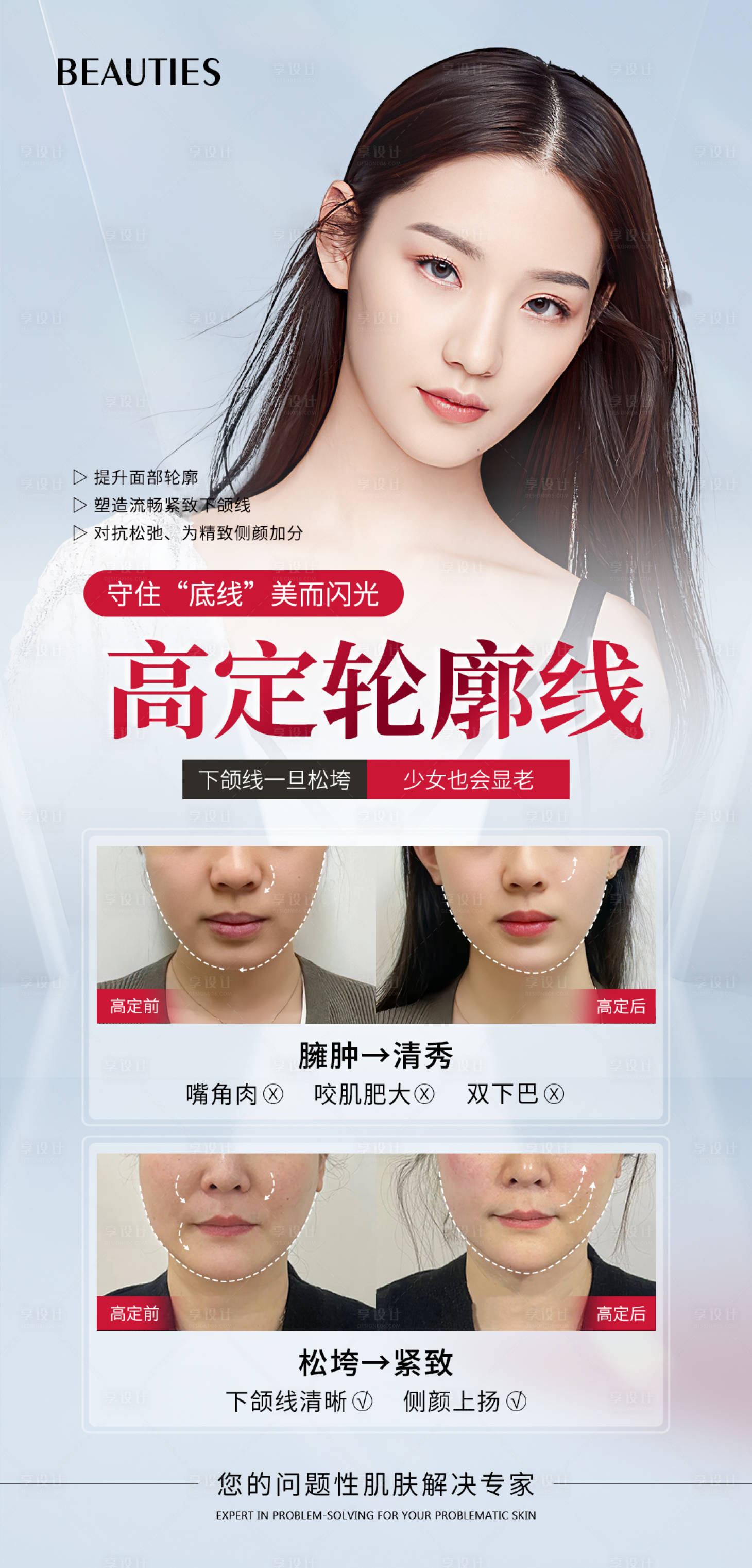 源文件下載【享設(shè)計(jì)】搜索編號(hào)：43620020688509246【醫(yī)美輪廓線海報(bào)】