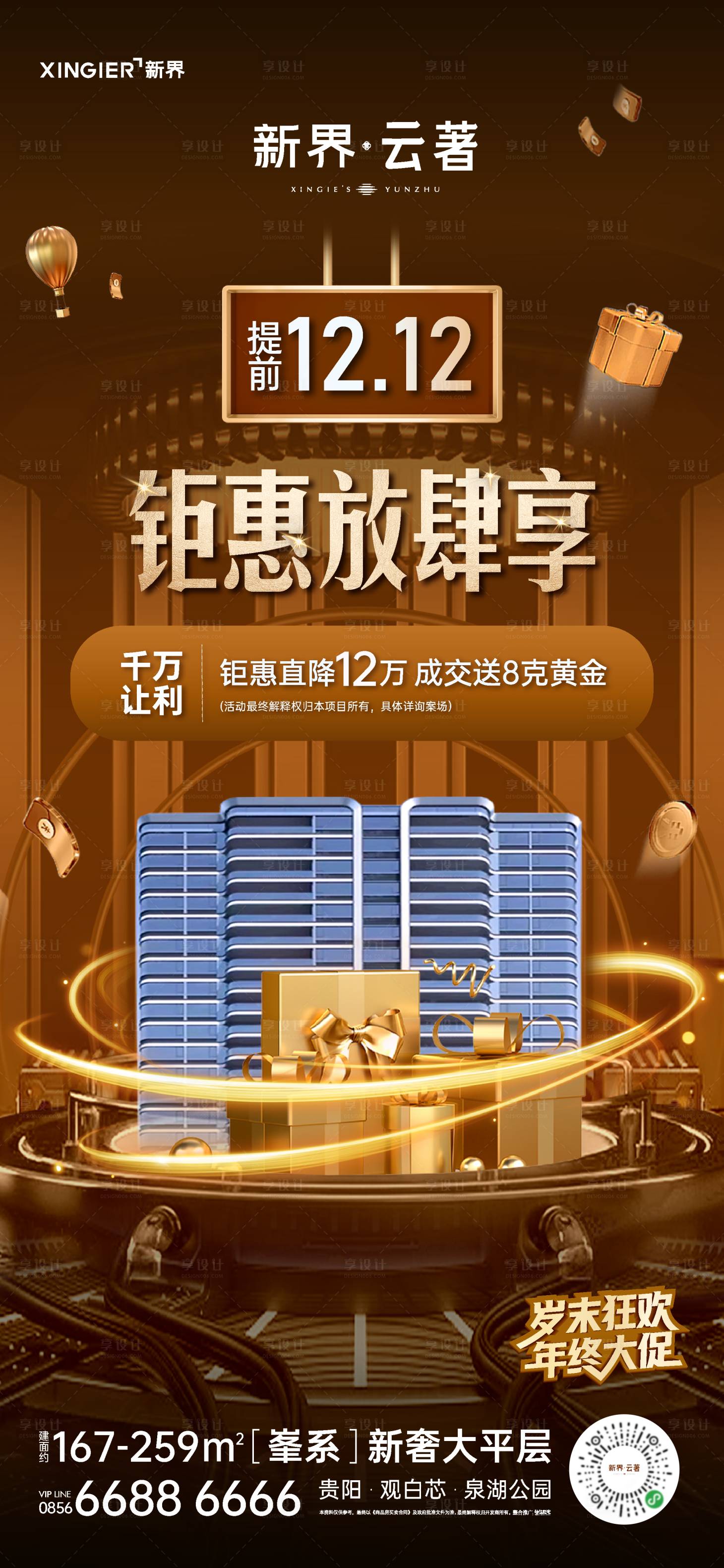 源文件下載【享設(shè)計(jì)】搜索編號(hào)：45510020385406415【房地產(chǎn)促銷活動(dòng)海報(bào)】
