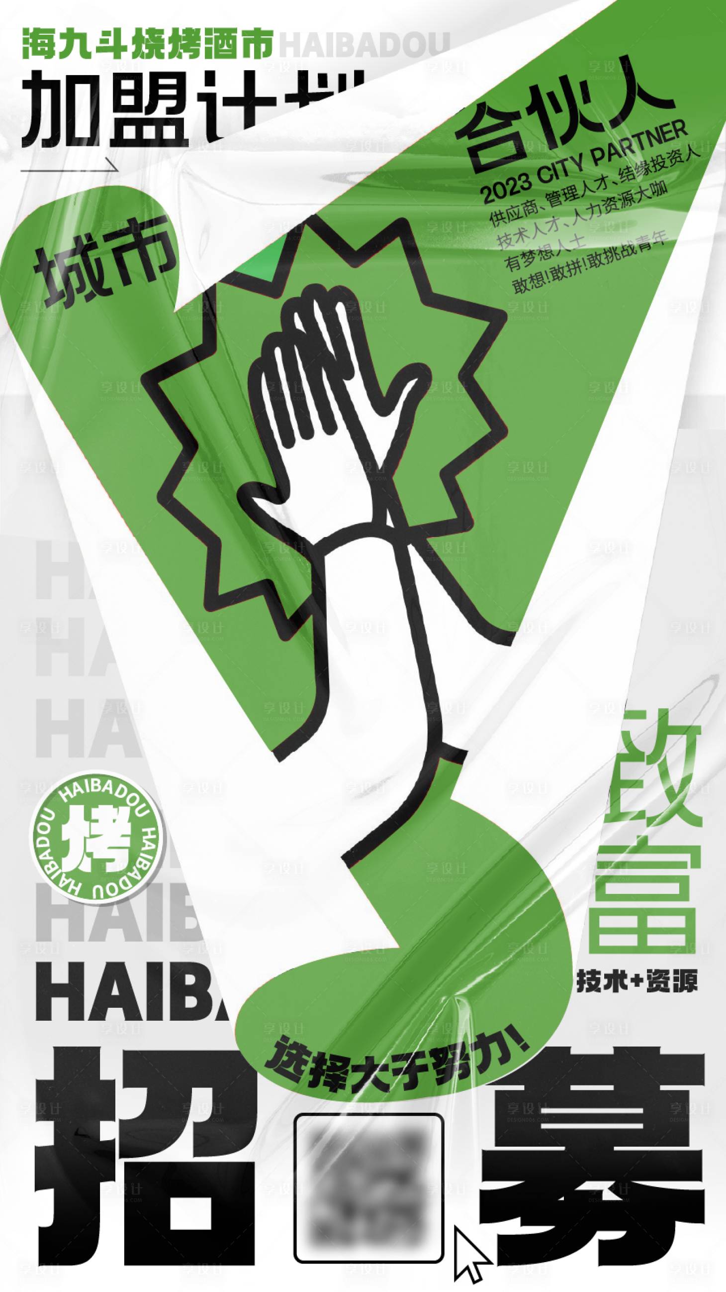 源文件下載【享設計】搜索編號：92270020571354242【招募合伙人海報】
