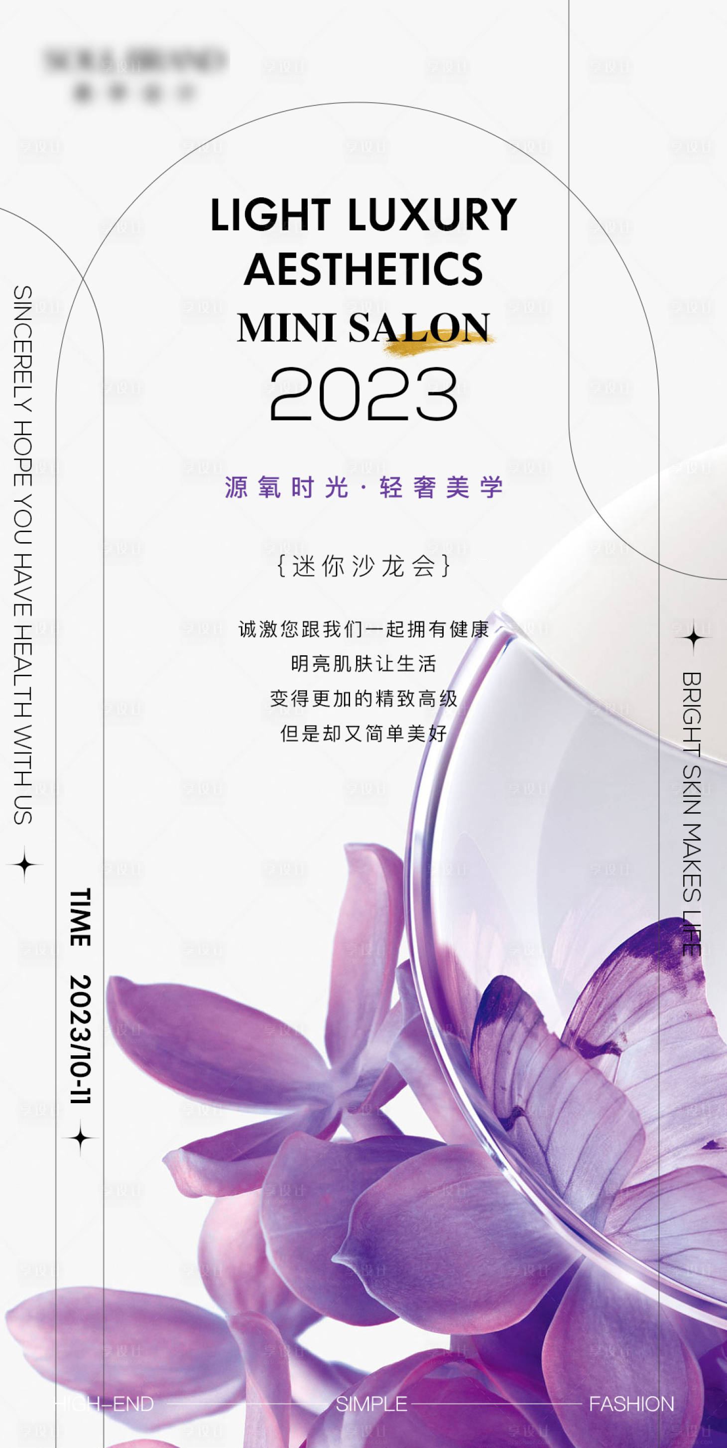 源文件下载【享设计】搜索编号：76890020198321420【医美沙龙活动海报】