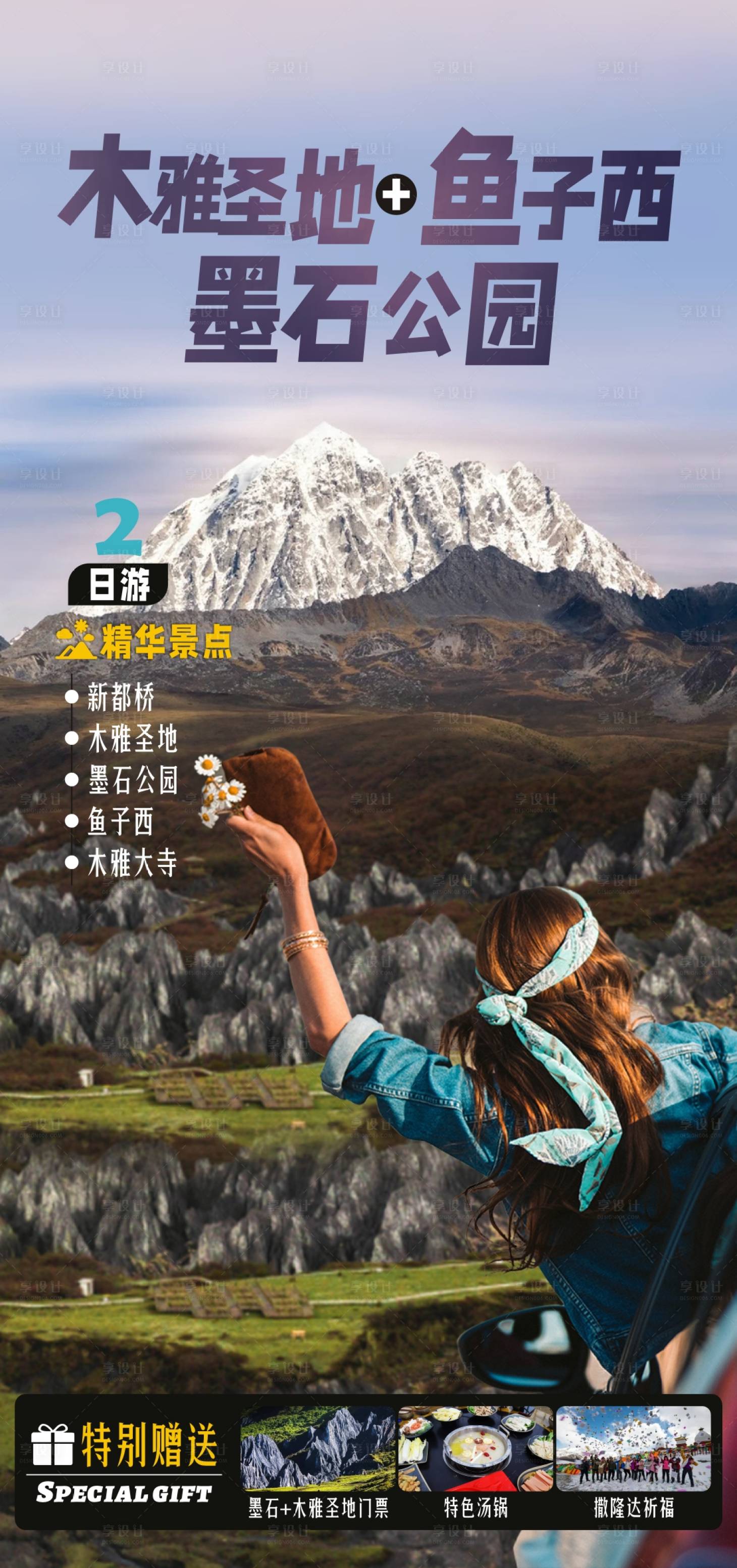 源文件下载【川西旅游海报】编号：35110020656432939