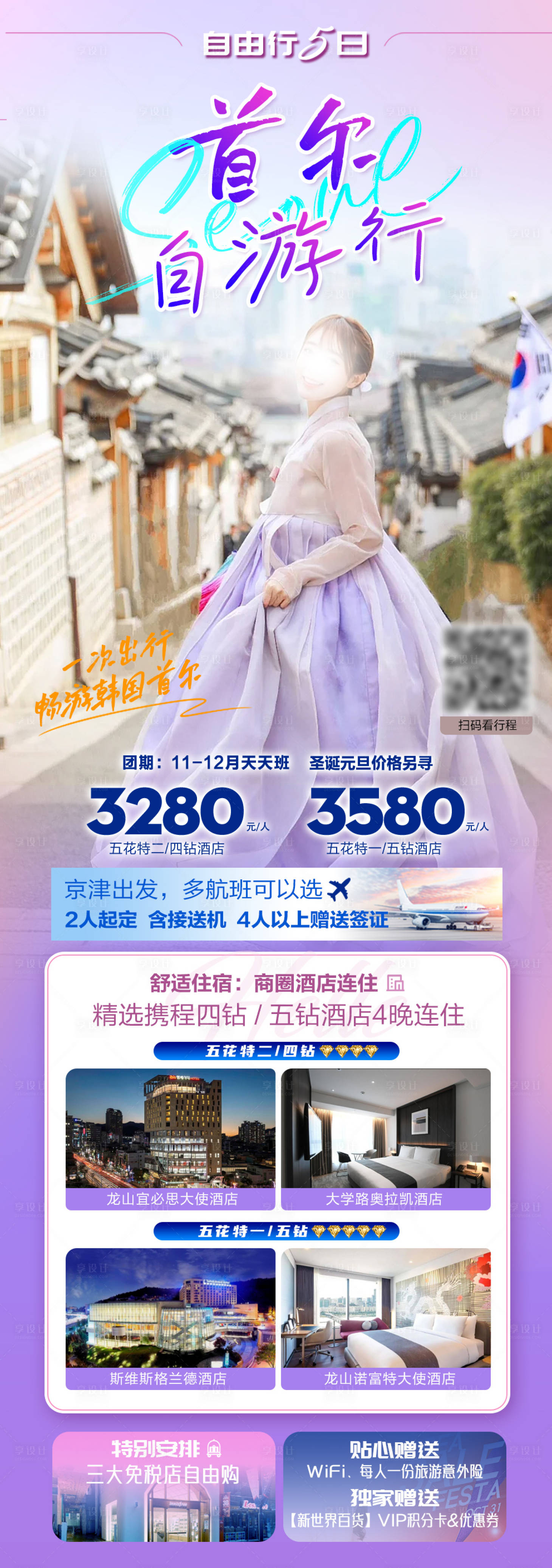 源文件下载【首尔自由行海报】编号：62380020452276140