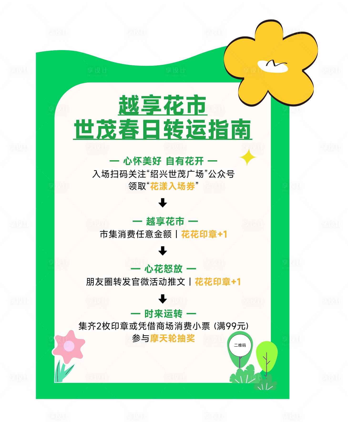 源文件下載【享設計】搜索編號：12360020532327377【春季綠色花花活動展板】
