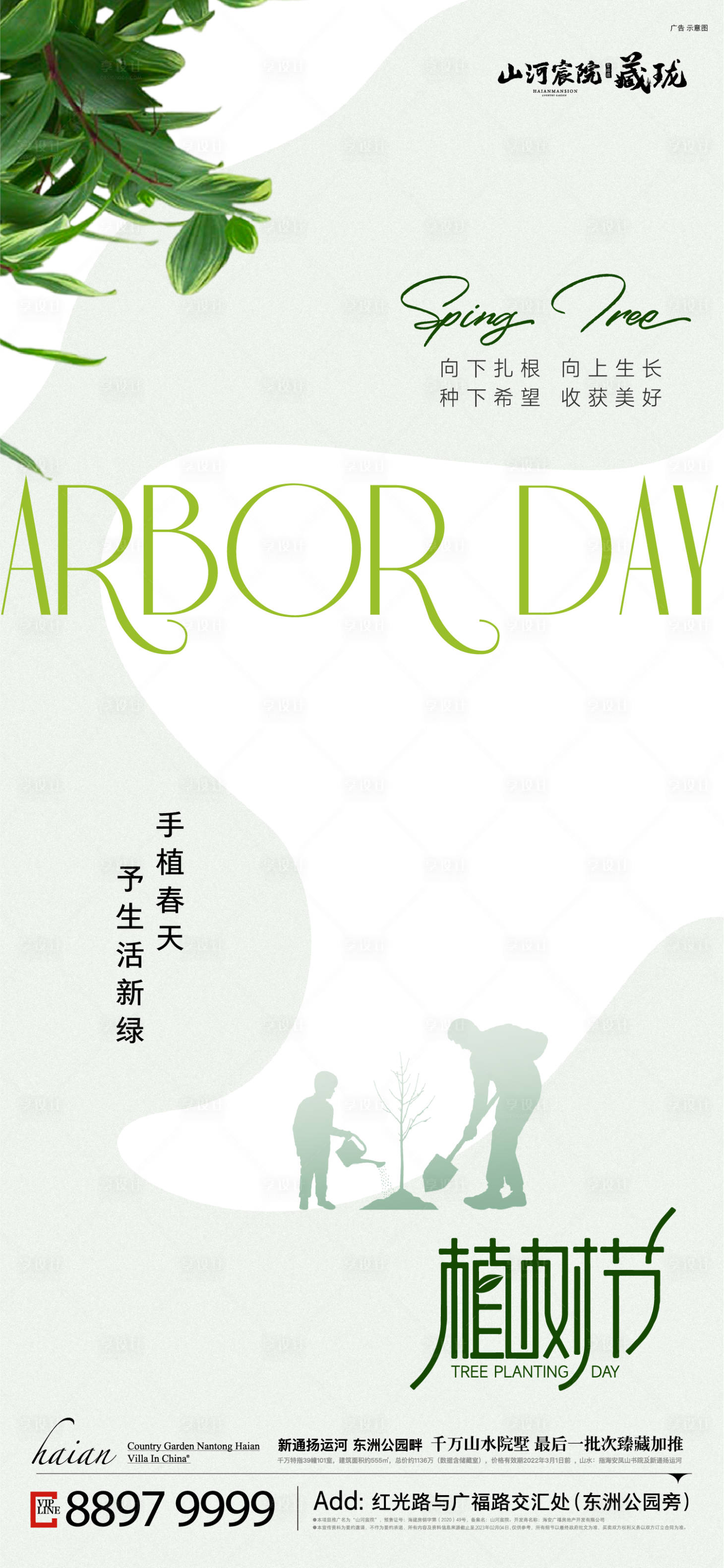 源文件下载【享设计】搜索编号：69460020494515393【植树节别墅配套价值点海报】