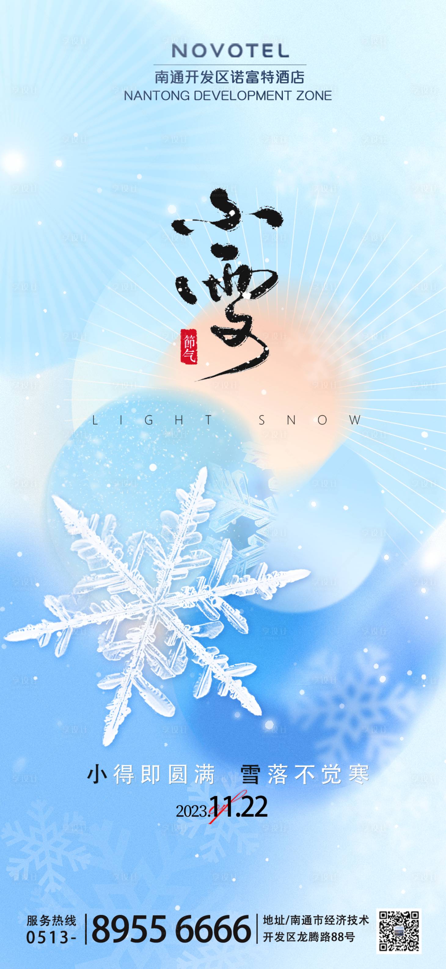 源文件下载【酒店小雪节气手机海报】编号：72110020524918917