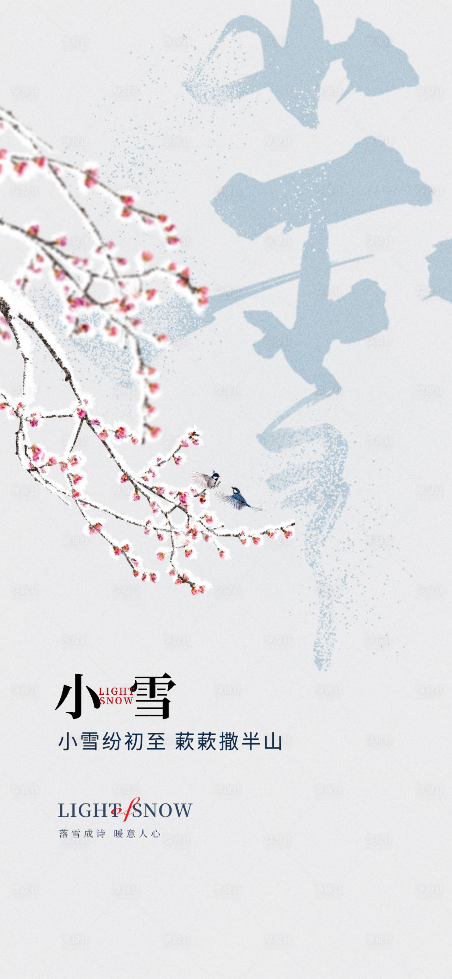 源文件下載【享設計】搜索編號：34380020357863998【小雪海報】