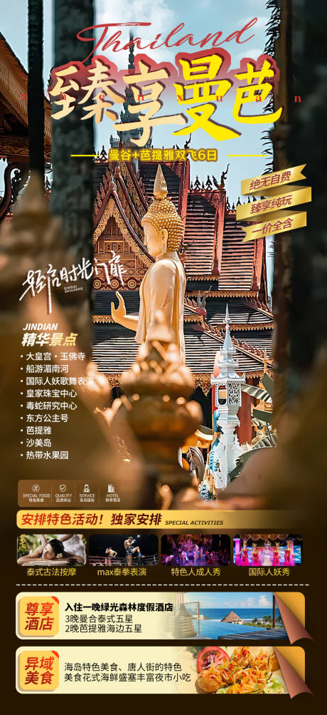 源文件下载【泰国旅游海报】编号：20231127175613642