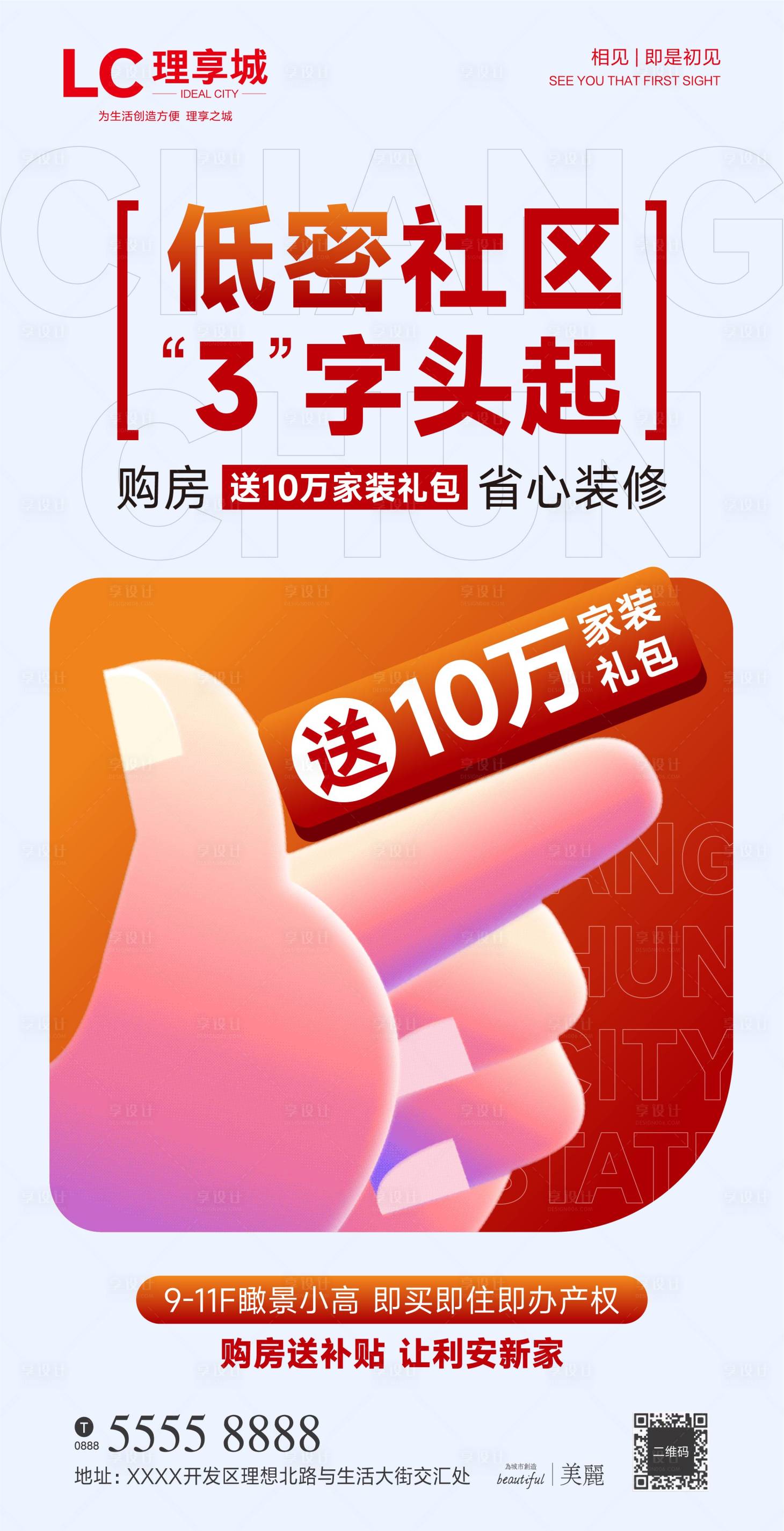 源文件下載【享設計】搜索編號：56250020159056031【熱銷現房海報】