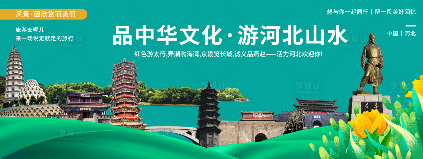 源文件下载【享设计】搜索编号：75620020607033410【河北印象城市旅游背景板】