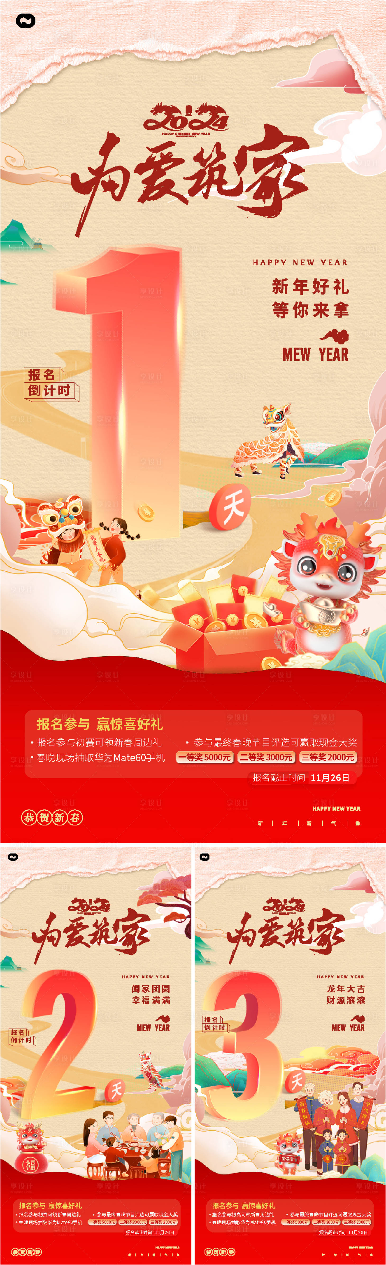 源文件下載【享設計】搜索編號：68410020654543068【新年2024年春節(jié)倒計時活動海報】