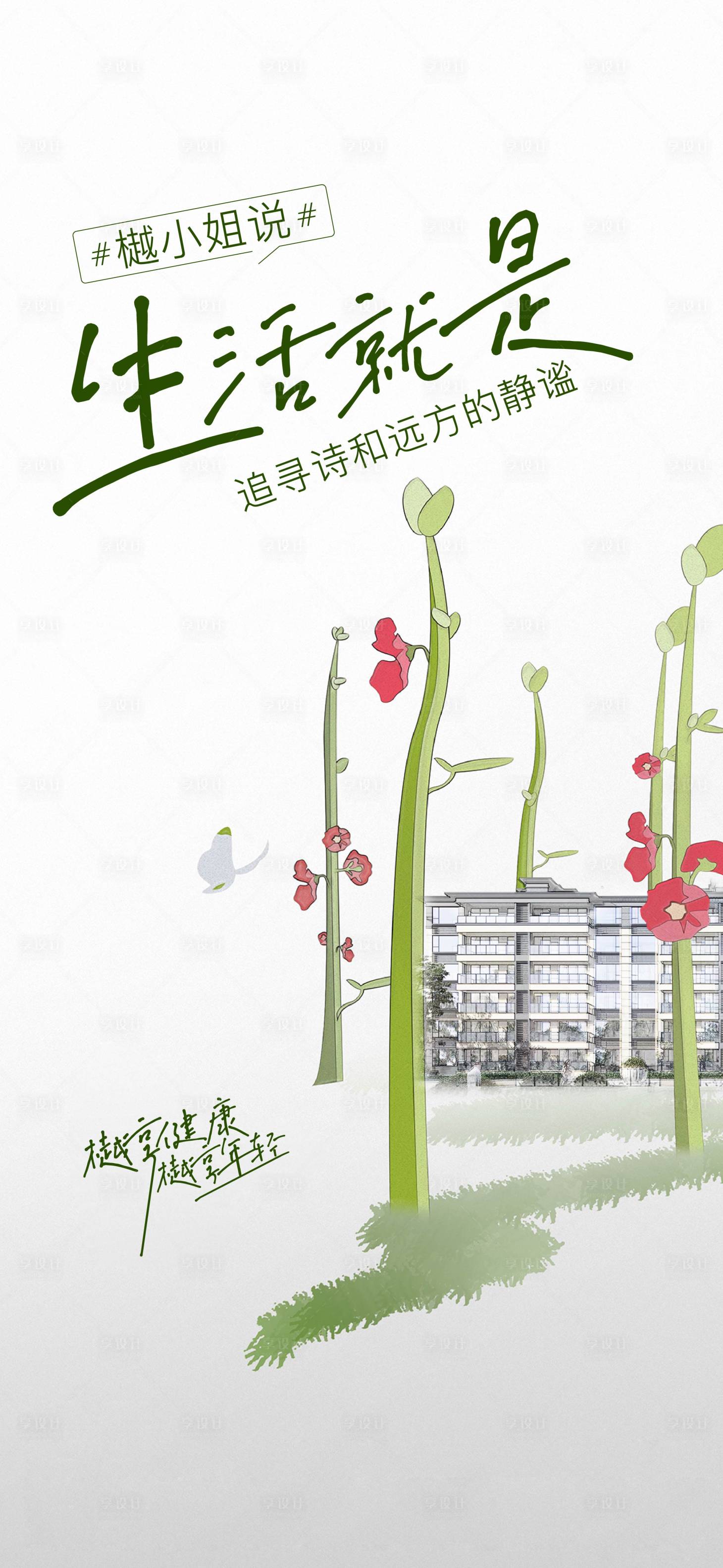 源文件下載【享設計】搜索編號：82740020204261397【詩和遠方洋房海報】