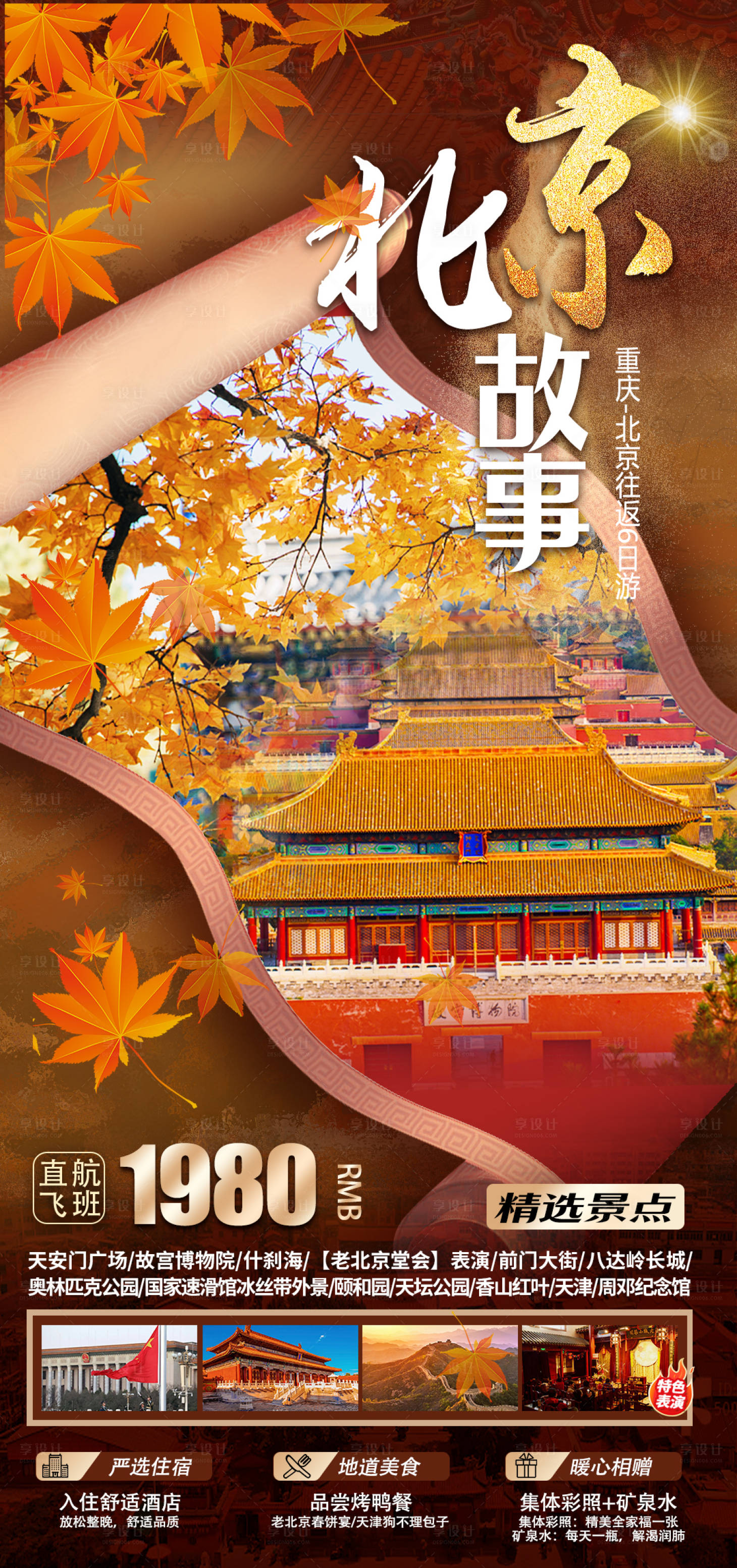 源文件下载【享设计】搜索编号：60770020367713358【北京故事】