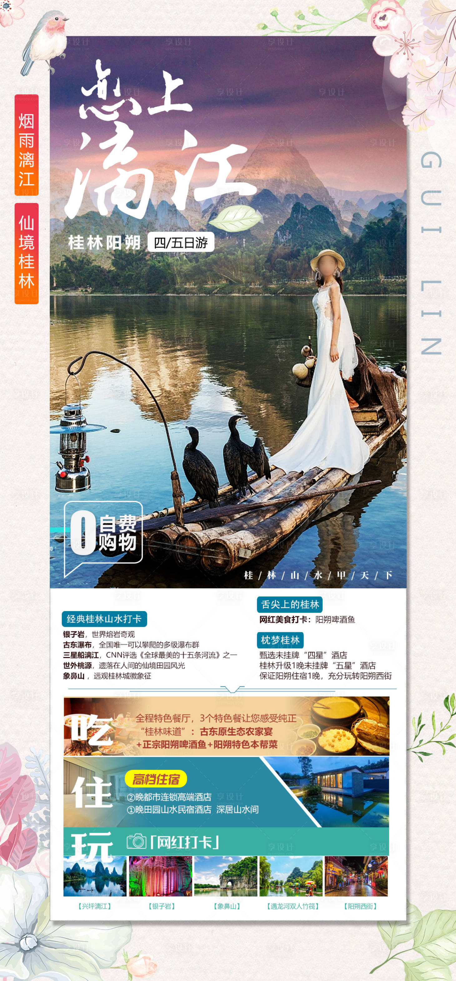 源文件下载【享设计】搜索编号：32950020623053871【恋上漓江旅游海报】