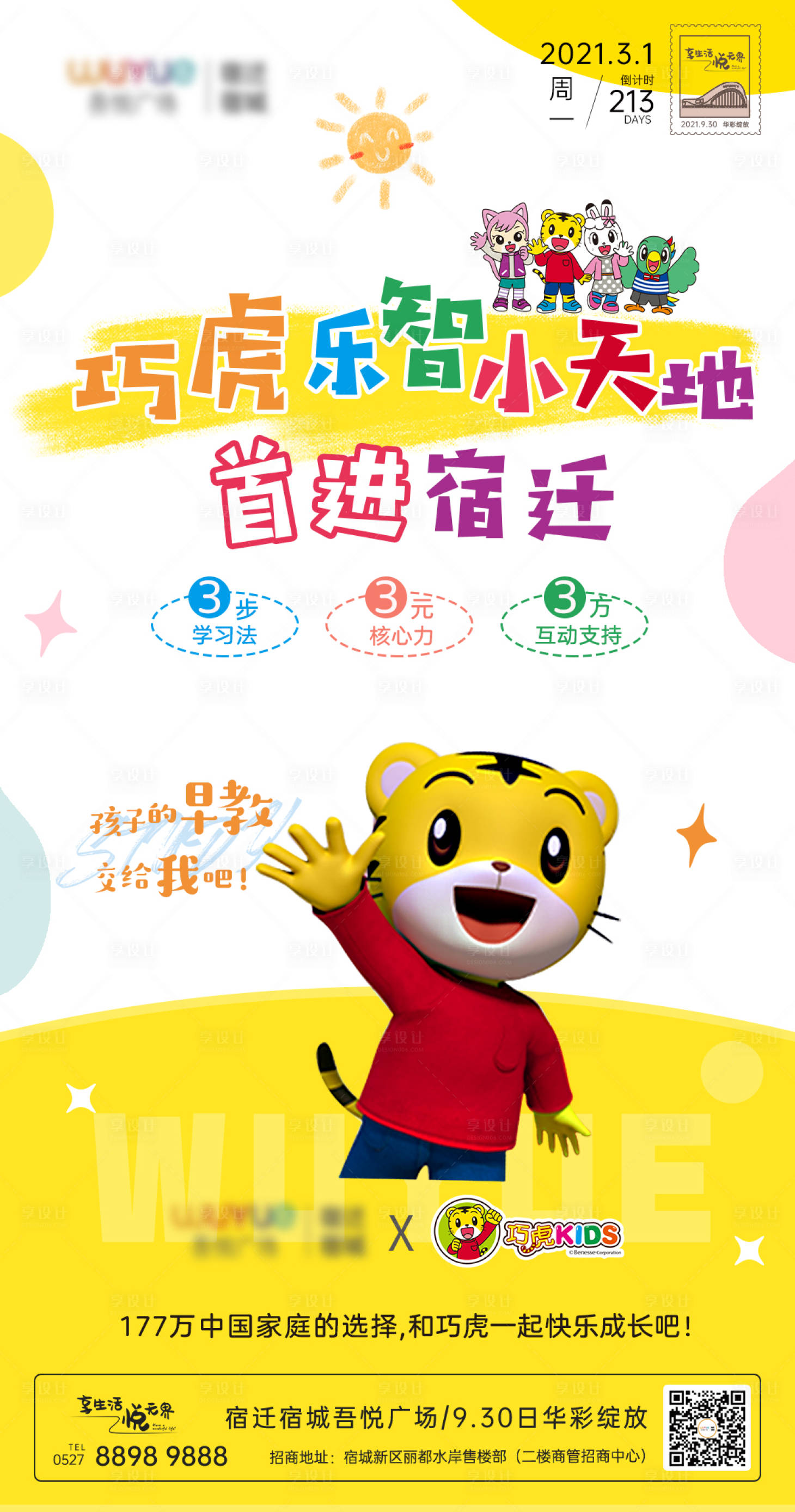 源文件下載【巧虎早教品牌入駐宣傳海報】編號：92260020628378154