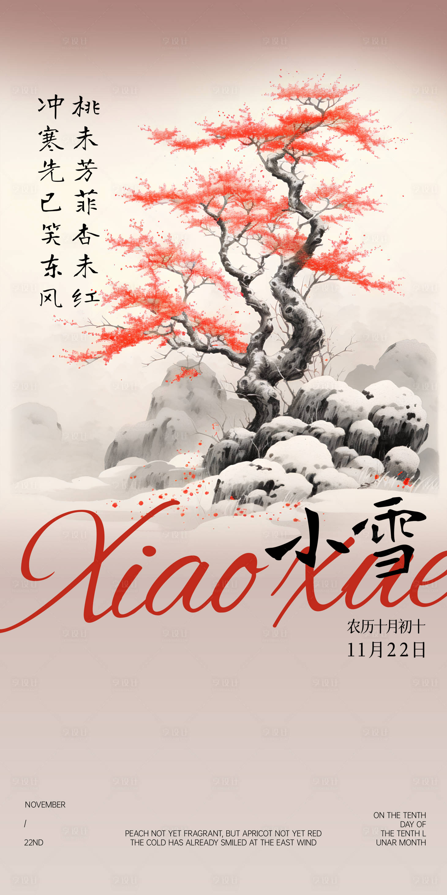 源文件下載【享設計】搜索編號：78800020383171259【小雪節氣海報】