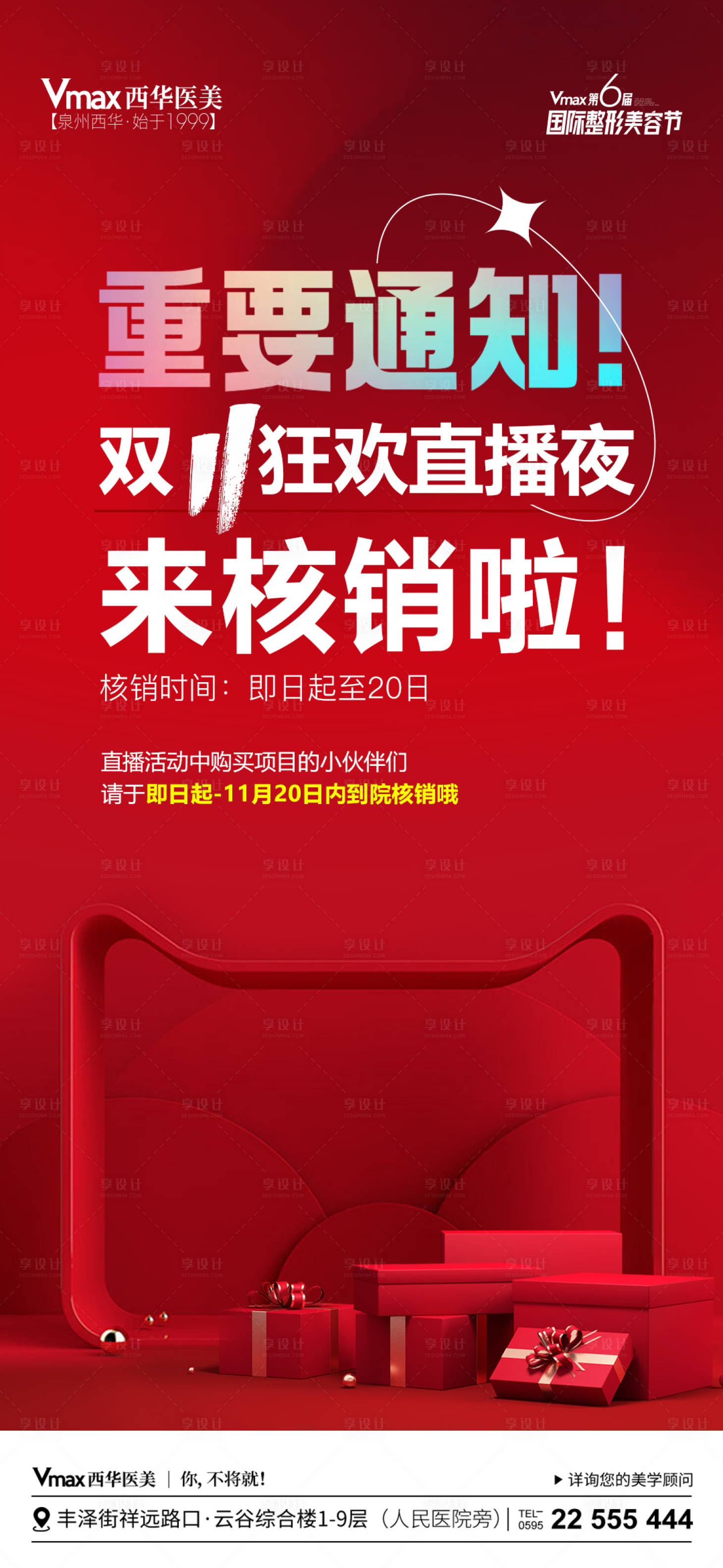 源文件下載【享設計】搜索編號：58660020645541285【醫美直播核銷】