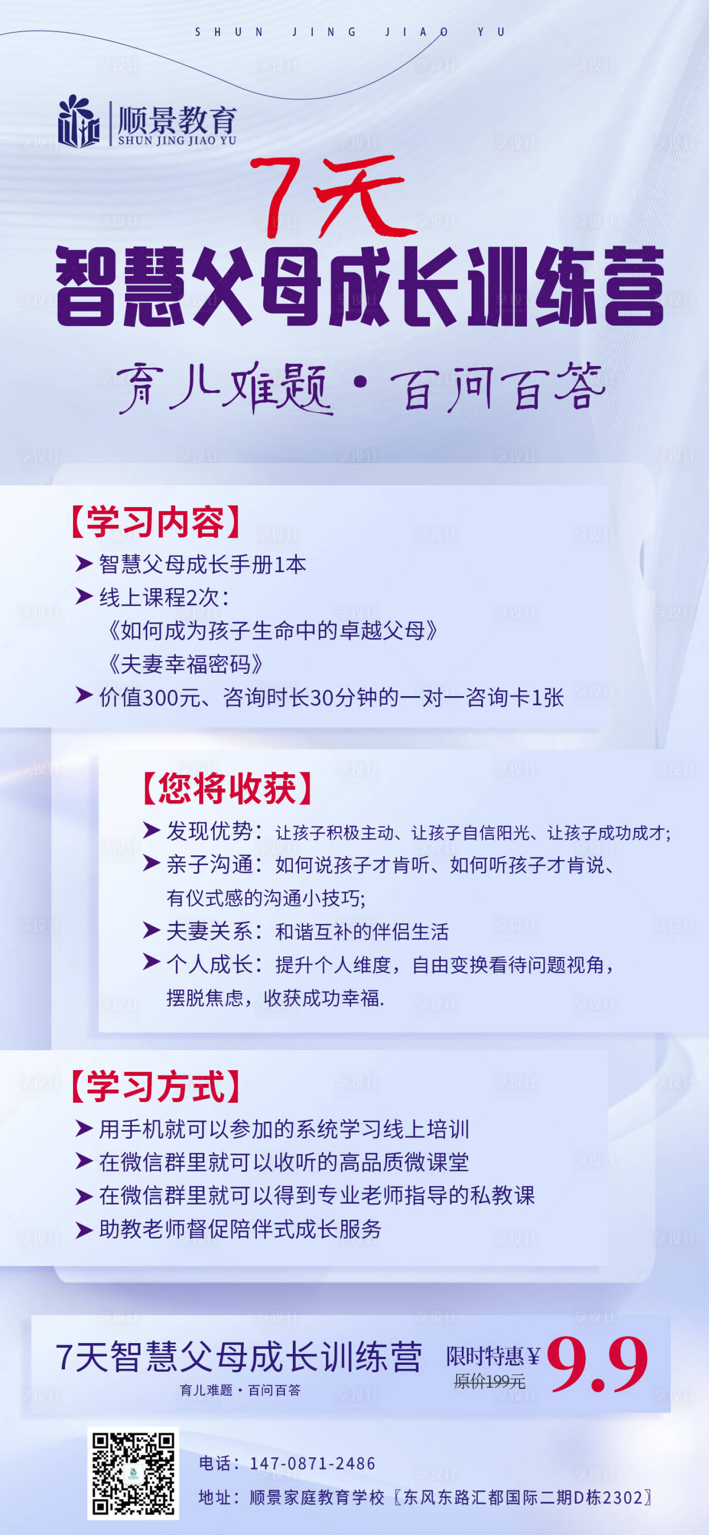 源文件下载【亲子教育智慧父母训练营海报】编号：48290020276407857