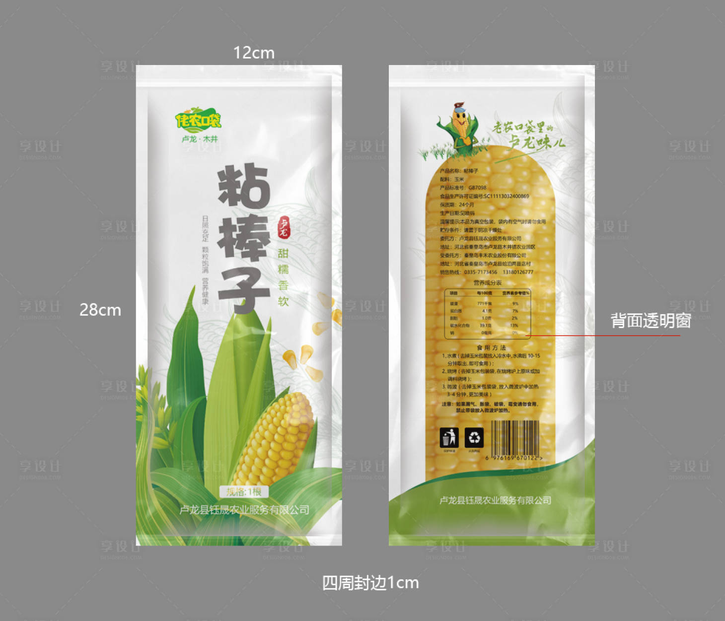 源文件下載【享設計】搜索編號：81470020553951508【粘玉米包裝袋】