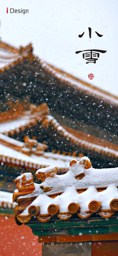 编号：20231109142311890【享设计】源文件下载-小雪节气海报