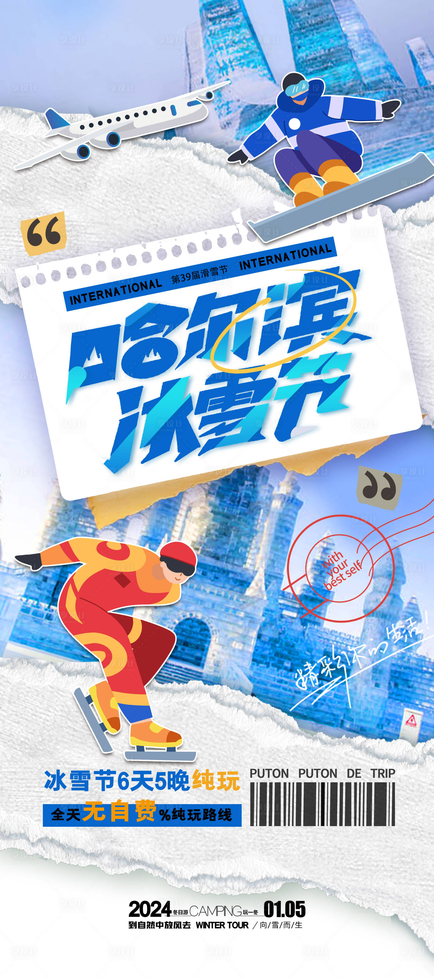 源文件下載【哈爾濱旅游滑雪海報】編號：53000020571223565